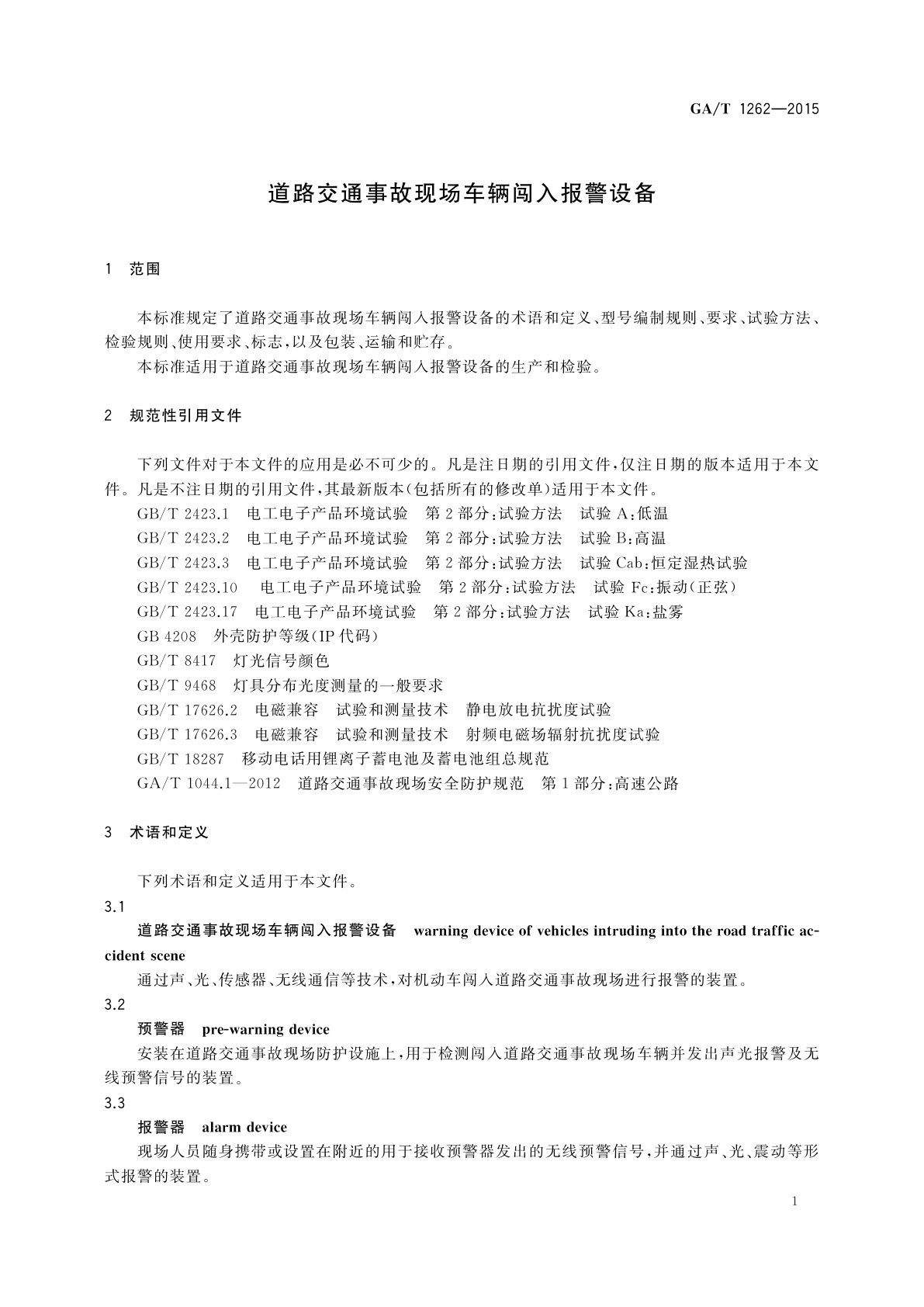 GA/T 1262-2015 道路交通事故现场车辆闯入报警设备