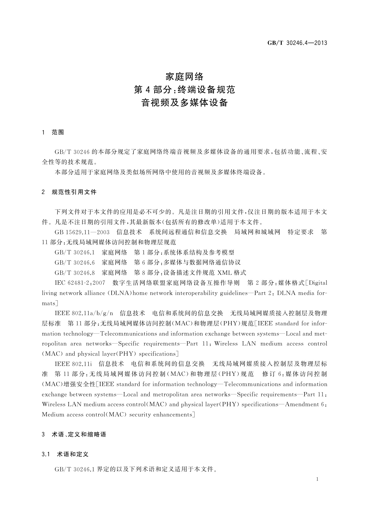 GB/T 30246.4-2013 家庭网络　第4部分：终端设备规范　音视频及多媒体设备