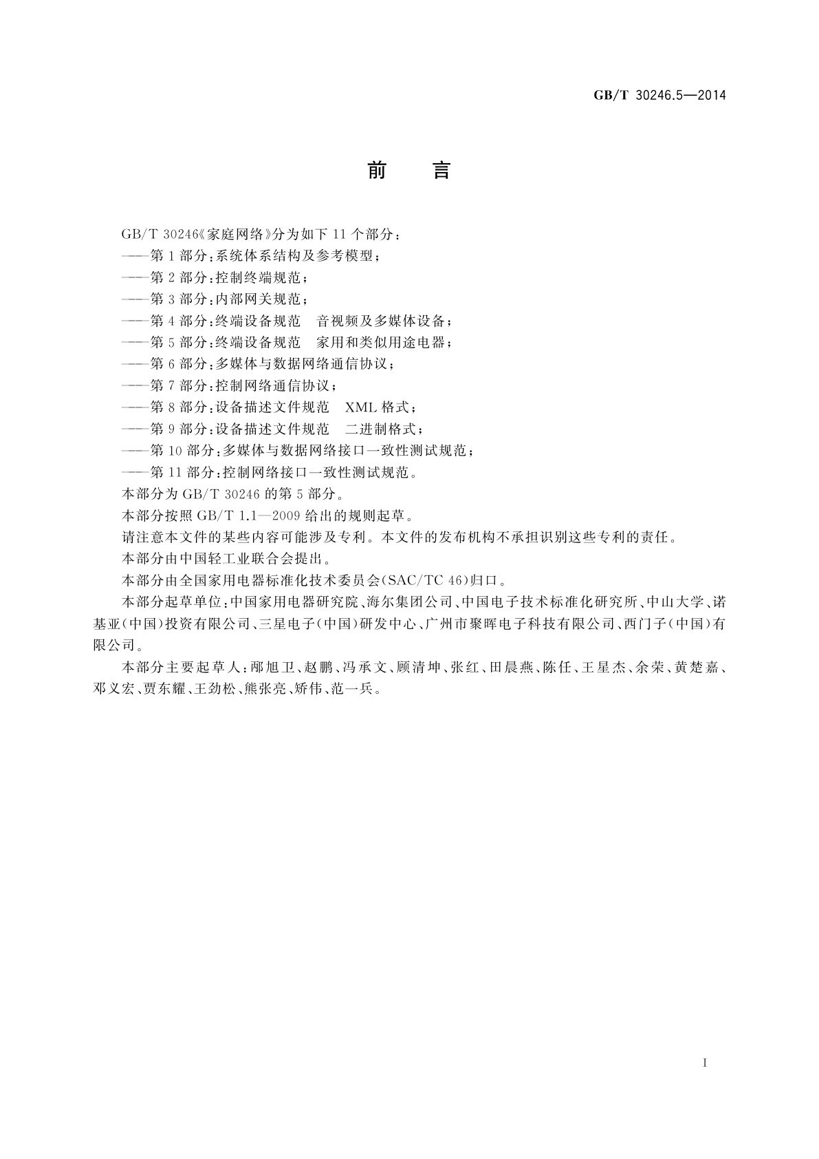 GB/T 30246.5-2014 家庭网络　第5部分：终端设备规范　家用和类似用途电器