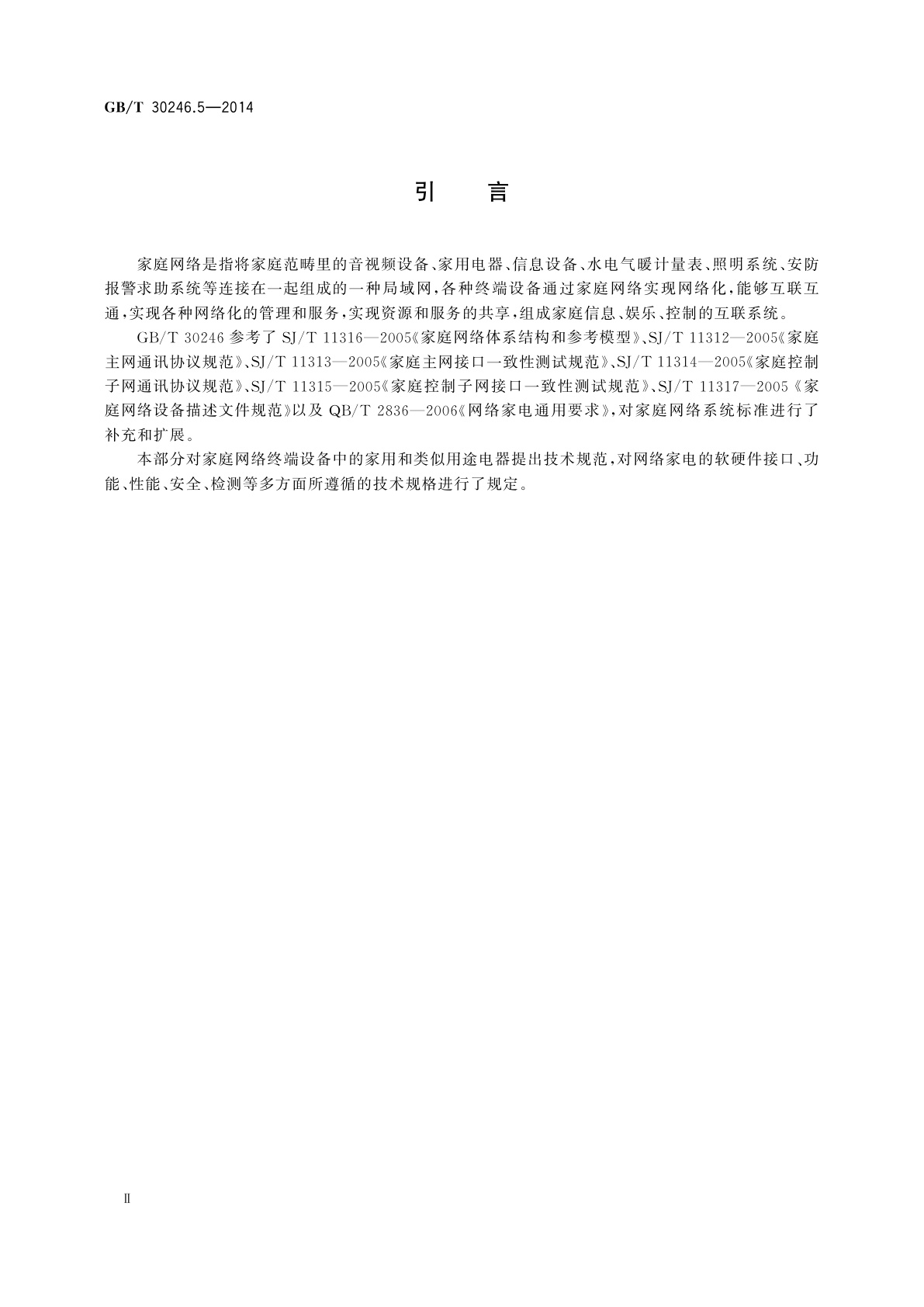 GB/T 30246.5-2014 家庭网络　第5部分：终端设备规范　家用和类似用途电器
