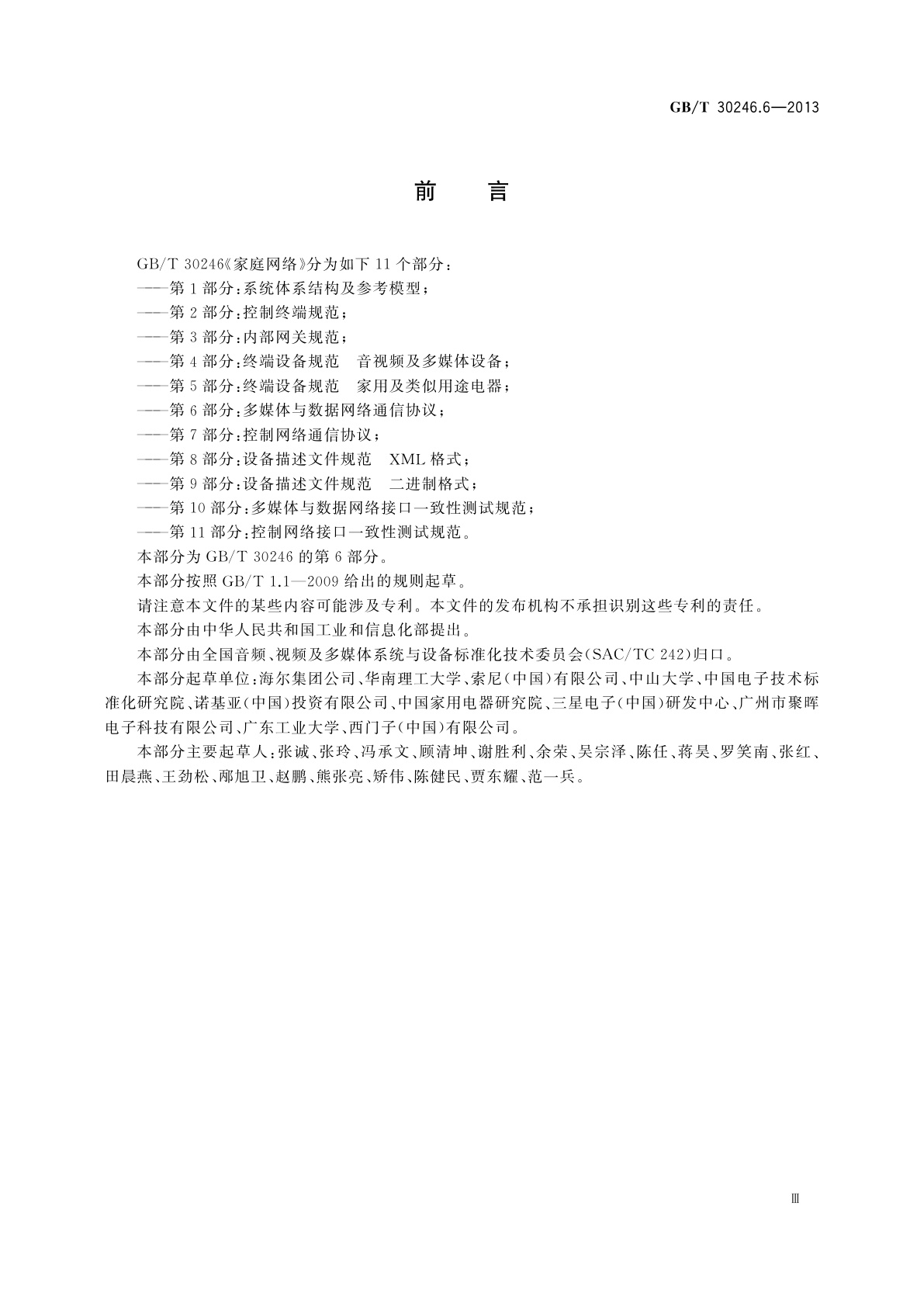 GB/T 30246.6-2013 家庭网络　第6部分：多媒体与数据网络通信协议