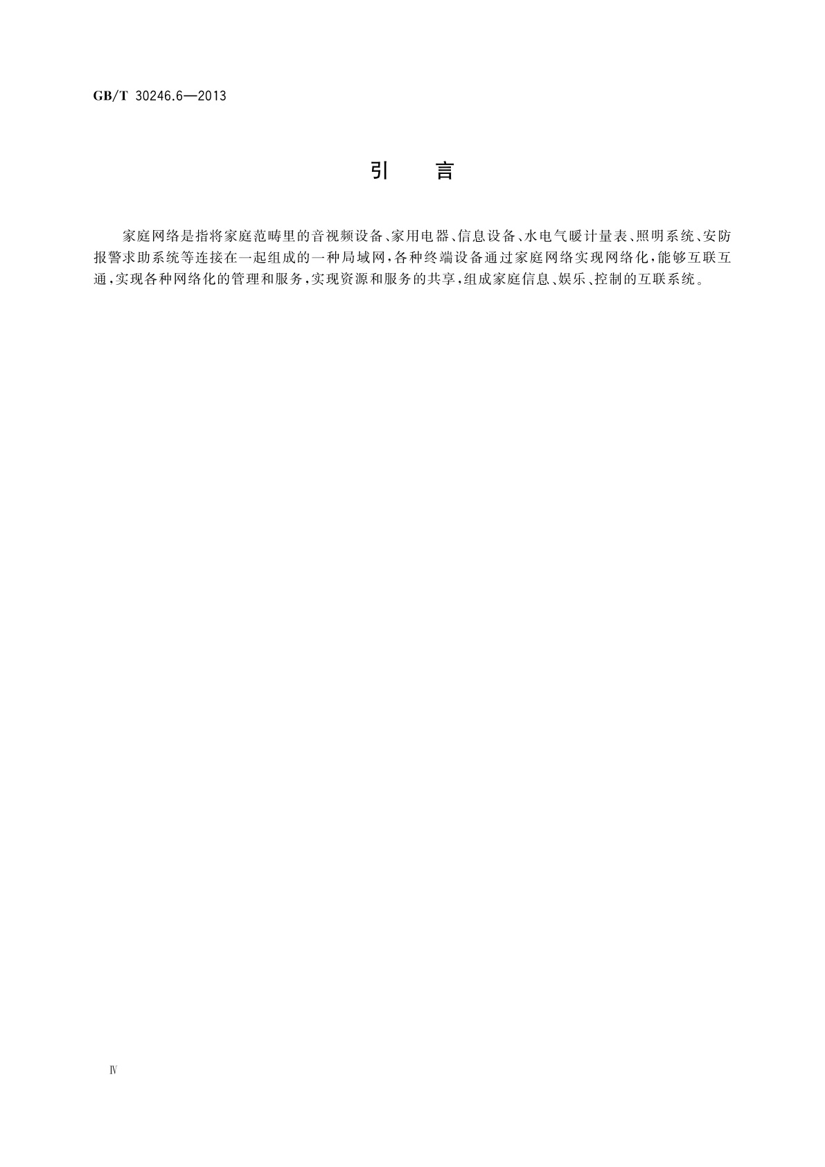 GB/T 30246.6-2013 家庭网络　第6部分：多媒体与数据网络通信协议