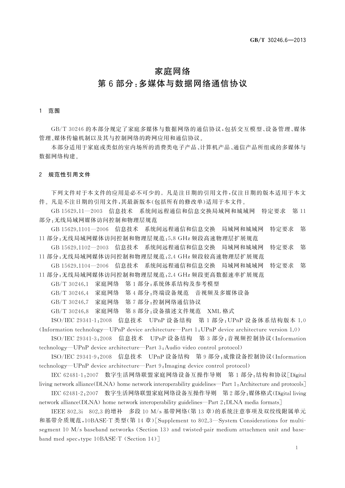 GB/T 30246.6-2013 家庭网络　第6部分：多媒体与数据网络通信协议