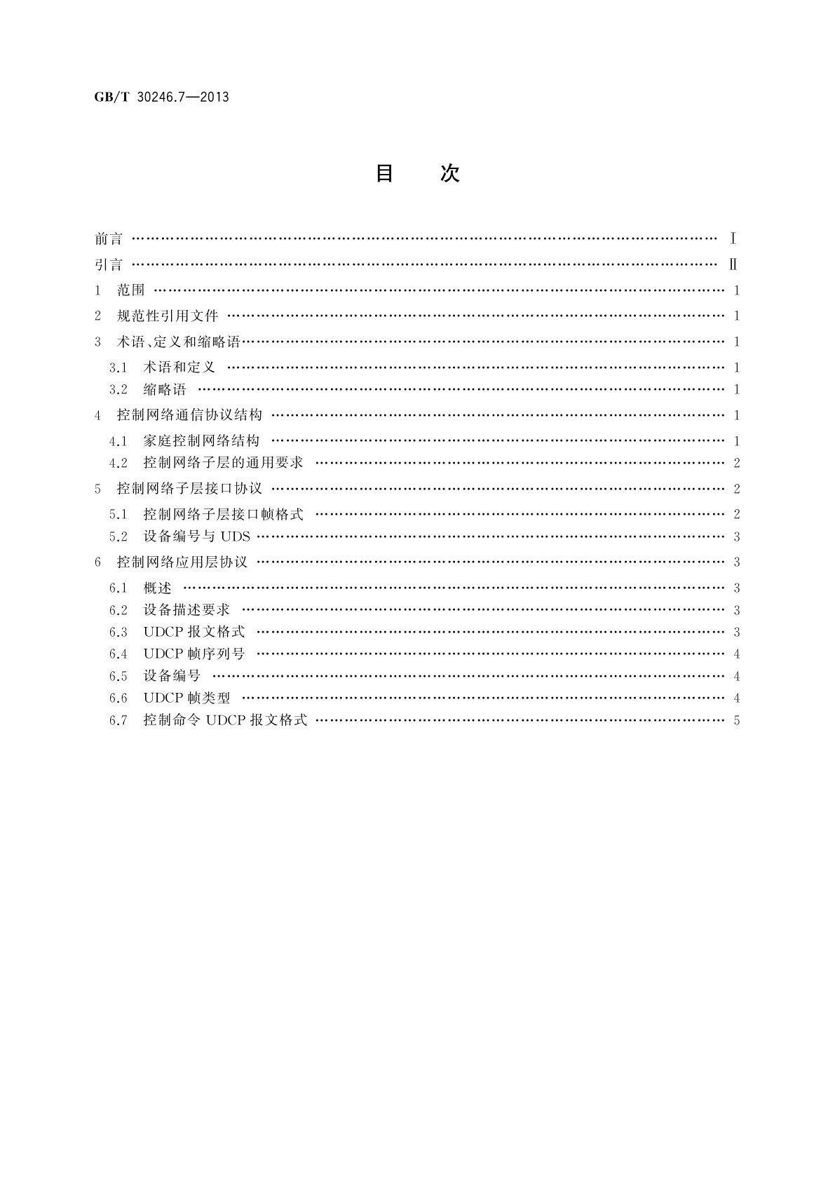 GB/T 30246.7-2013 家庭网络　第7部分：控制网络通信协议