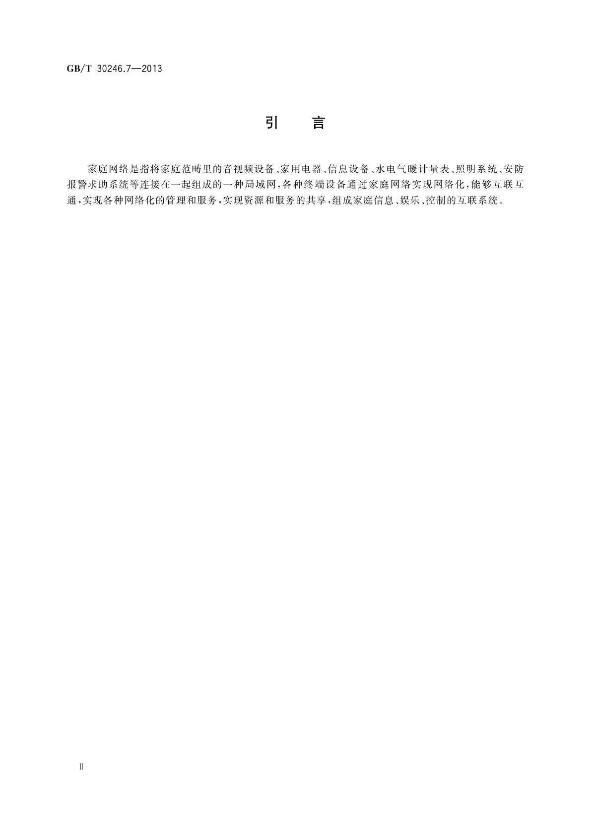 GB/T 30246.7-2013 家庭网络　第7部分：控制网络通信协议