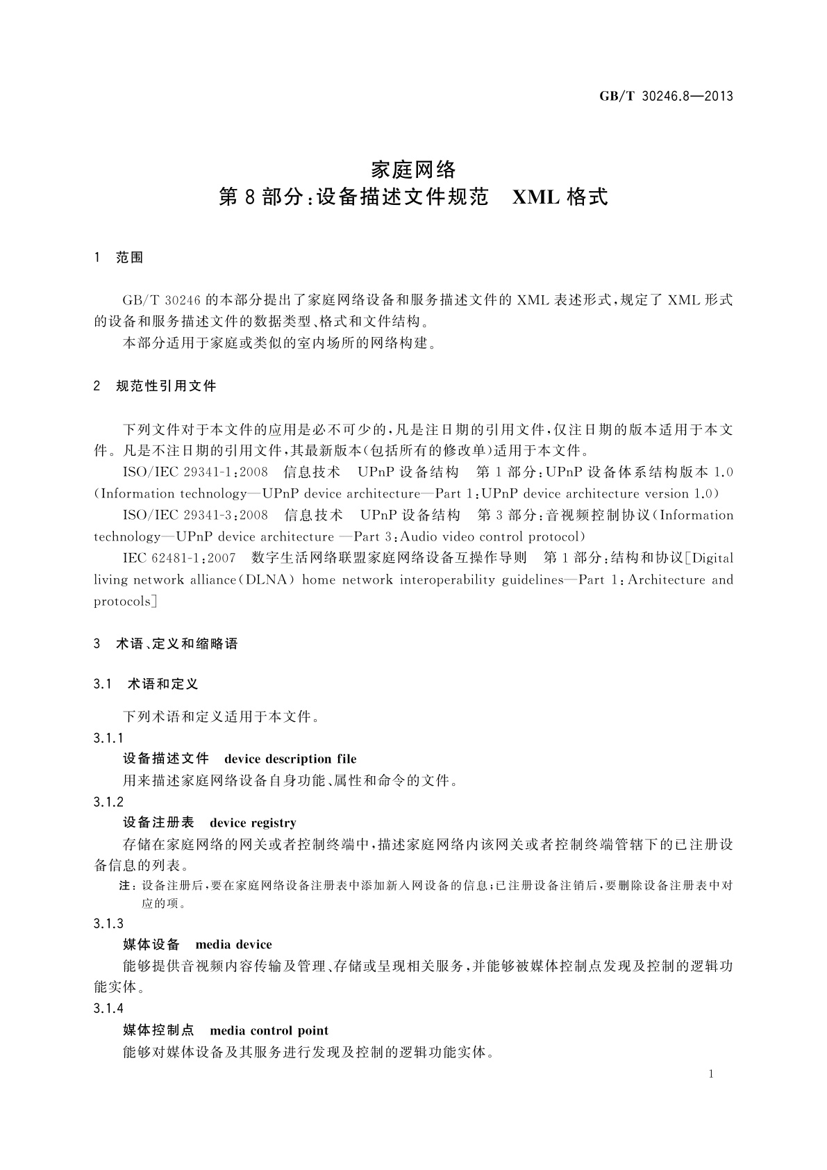 GB/T 30246.8-2013 家庭网络　第8部分：设备描述文件规范　XML格式