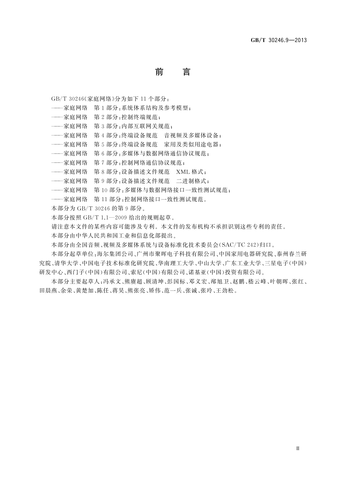 GB/T 30246.9-2013 家庭网络　第9部分：设备描述文件规范　二进制格式