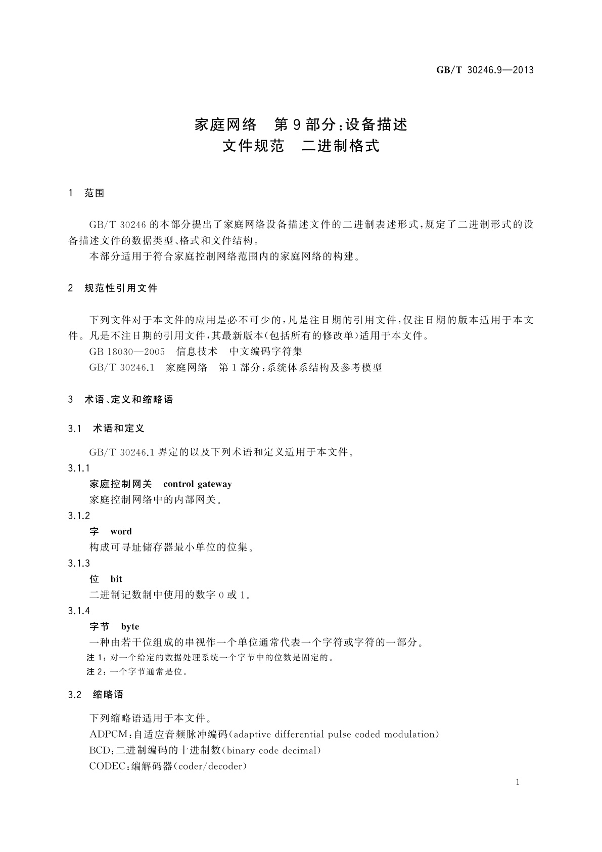 GB/T 30246.9-2013 家庭网络　第9部分：设备描述文件规范　二进制格式