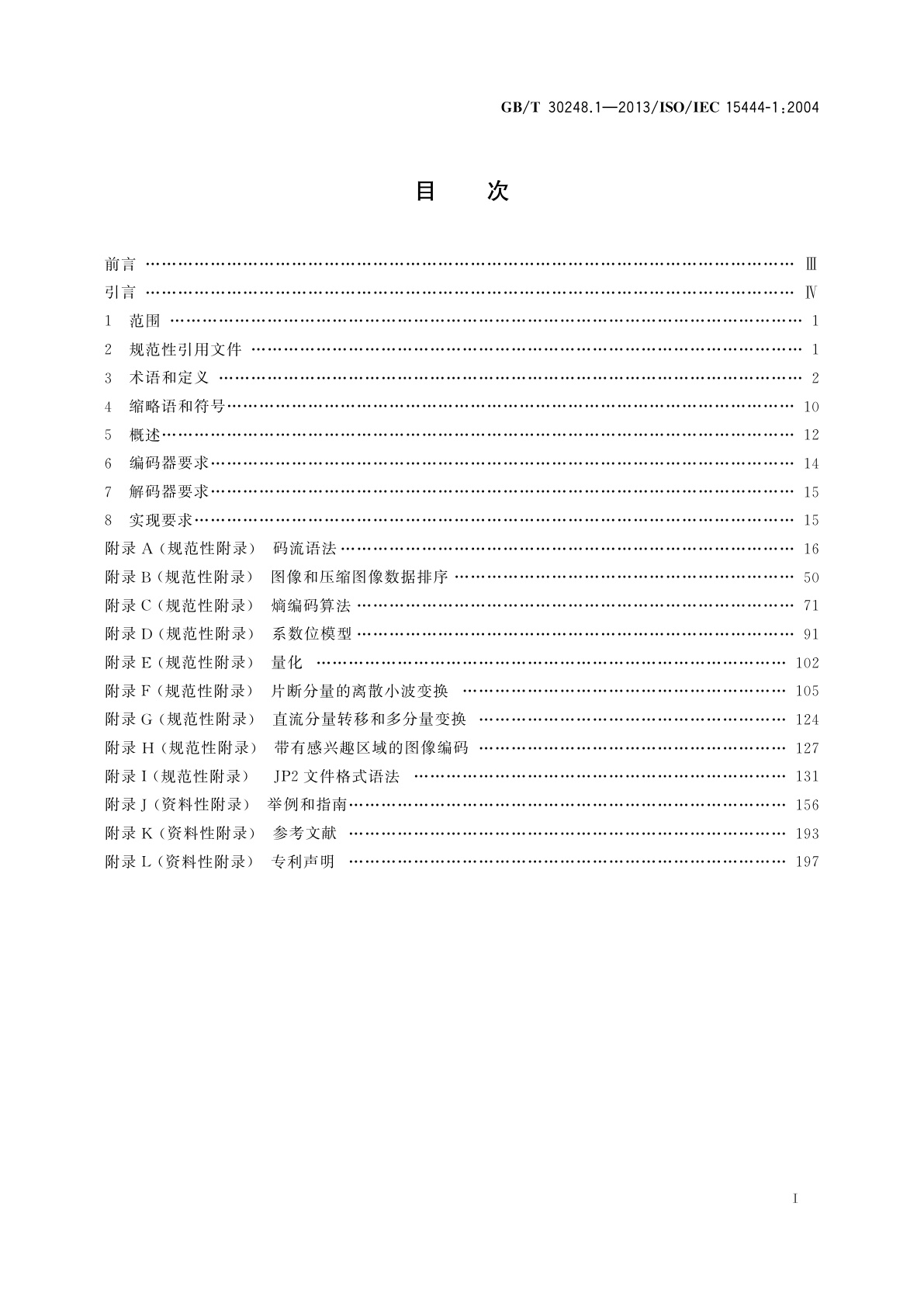 GB/T 30248.1-2013 信息技术　JPEG 2000图像编码系统　第1部分：核心编码系统