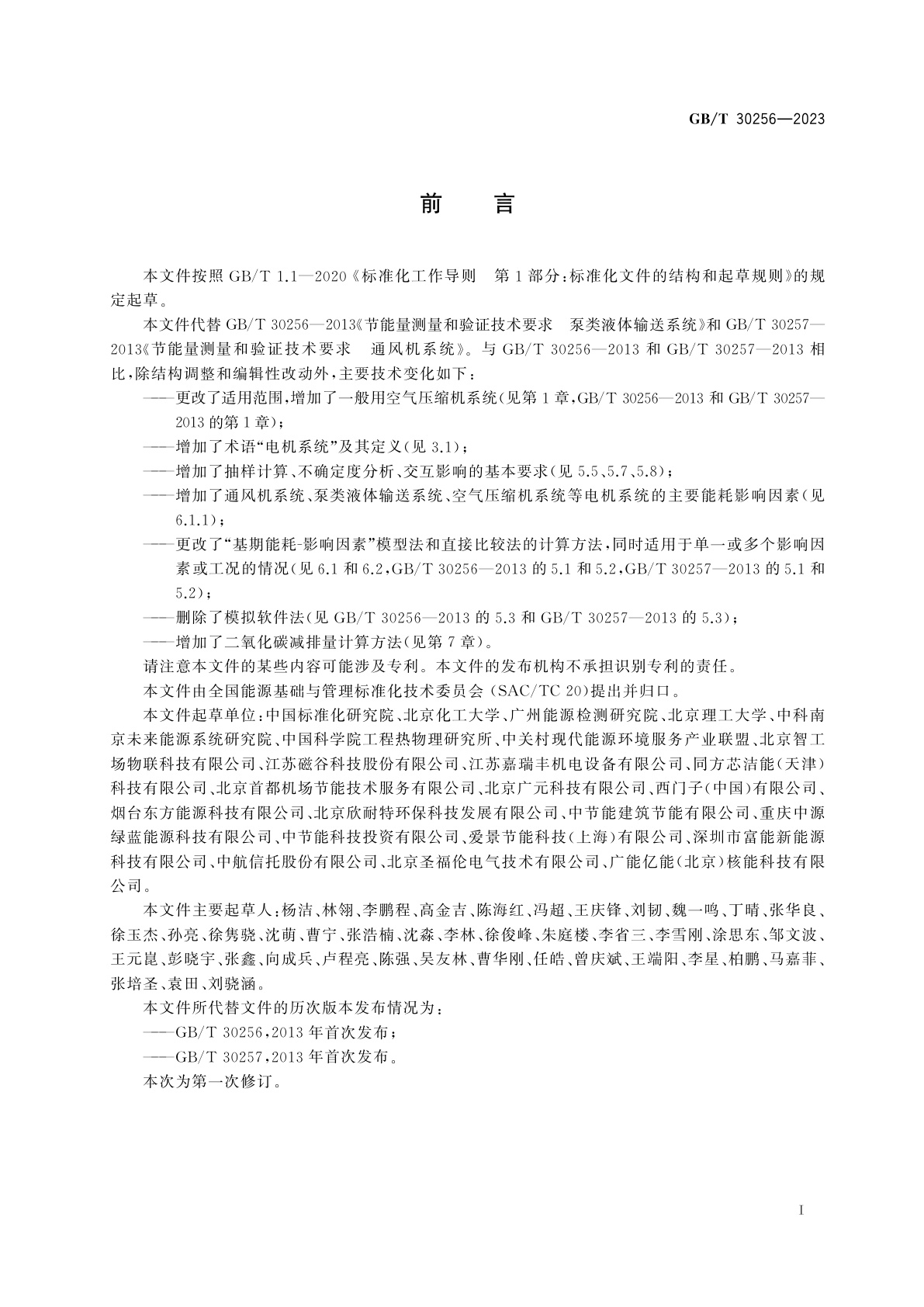 GB/T 30256-2023 节能量测量和验证技术要求　电机系统