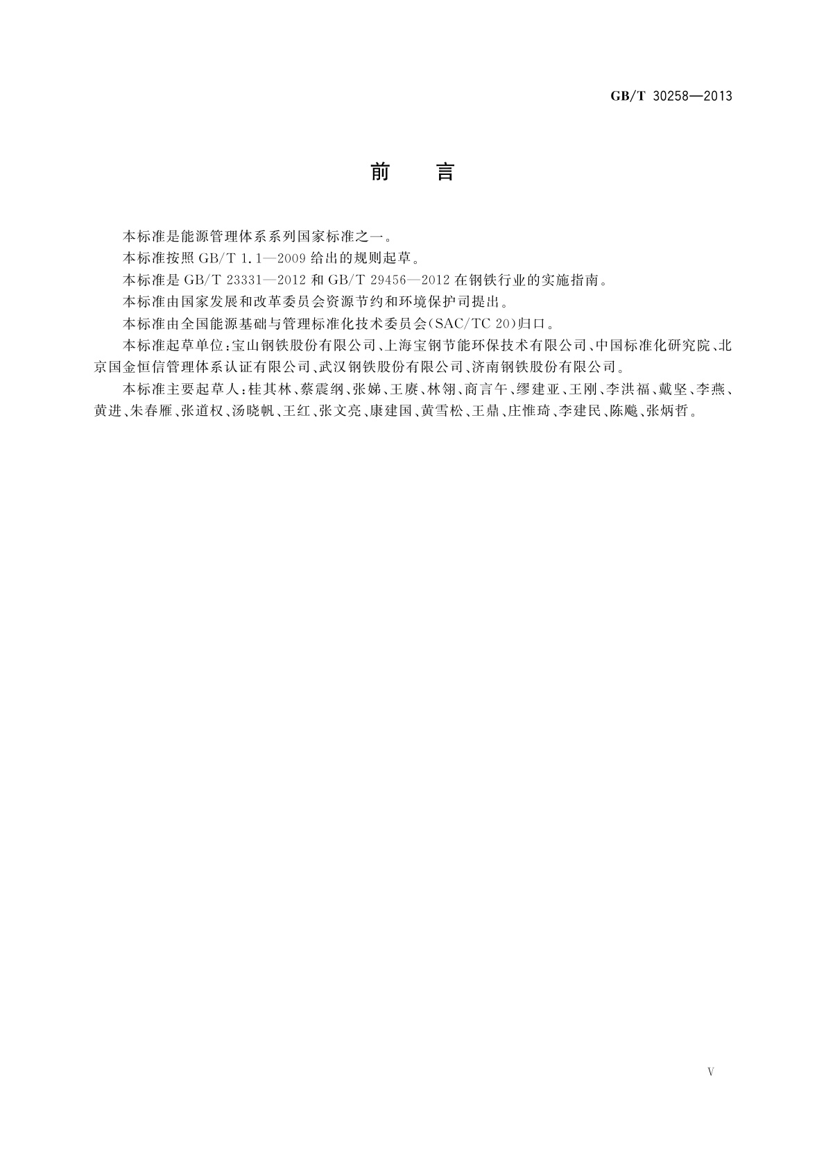 GB/T 30258-2013 钢铁行业能源管理体系实施指南