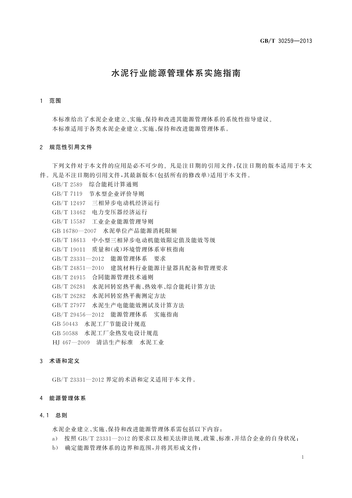 GB/T 30259-2013 水泥行业能源管理体系实施指南