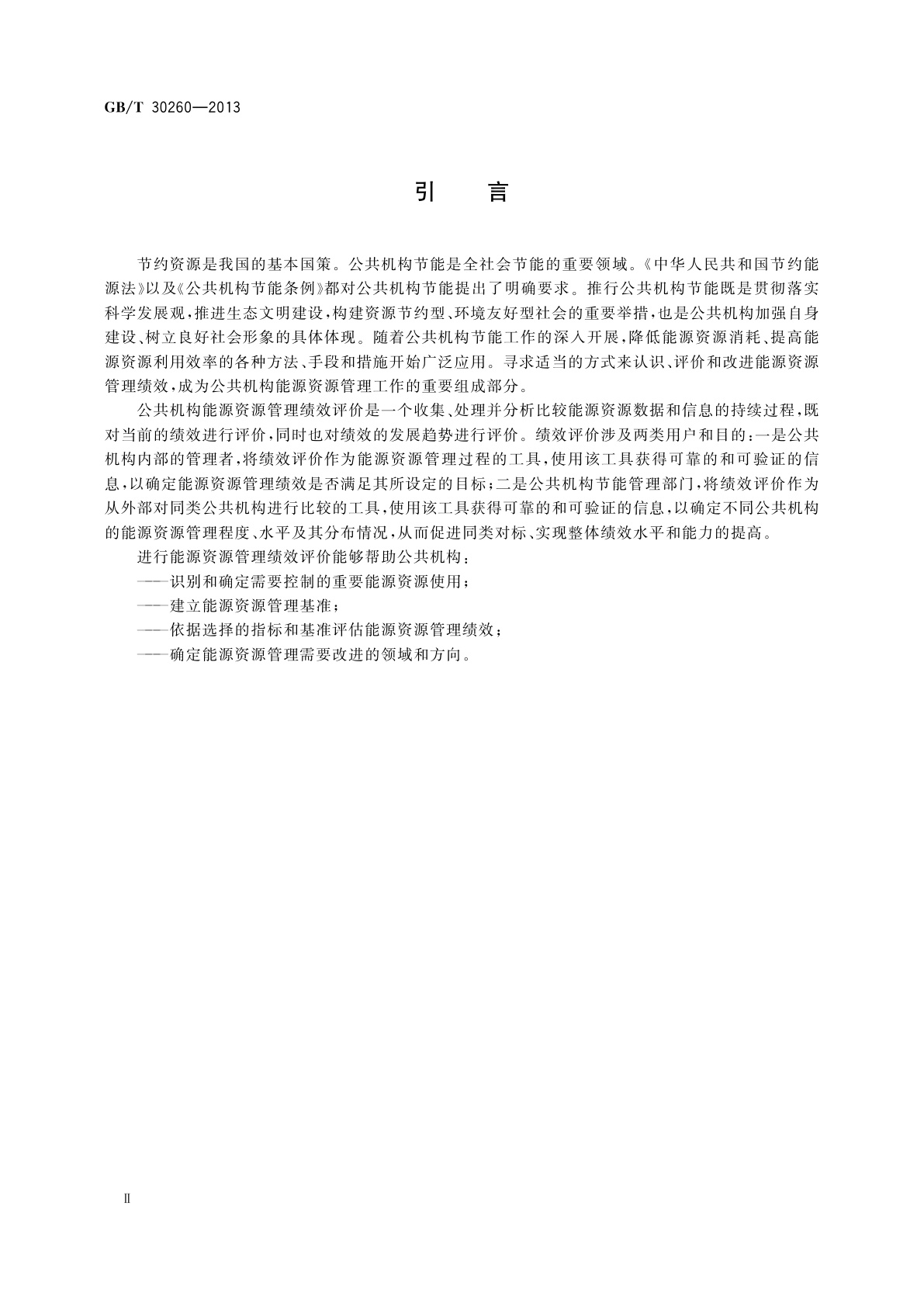 GB/T 30260-2013 公共机构能源资源管理绩效评价导则