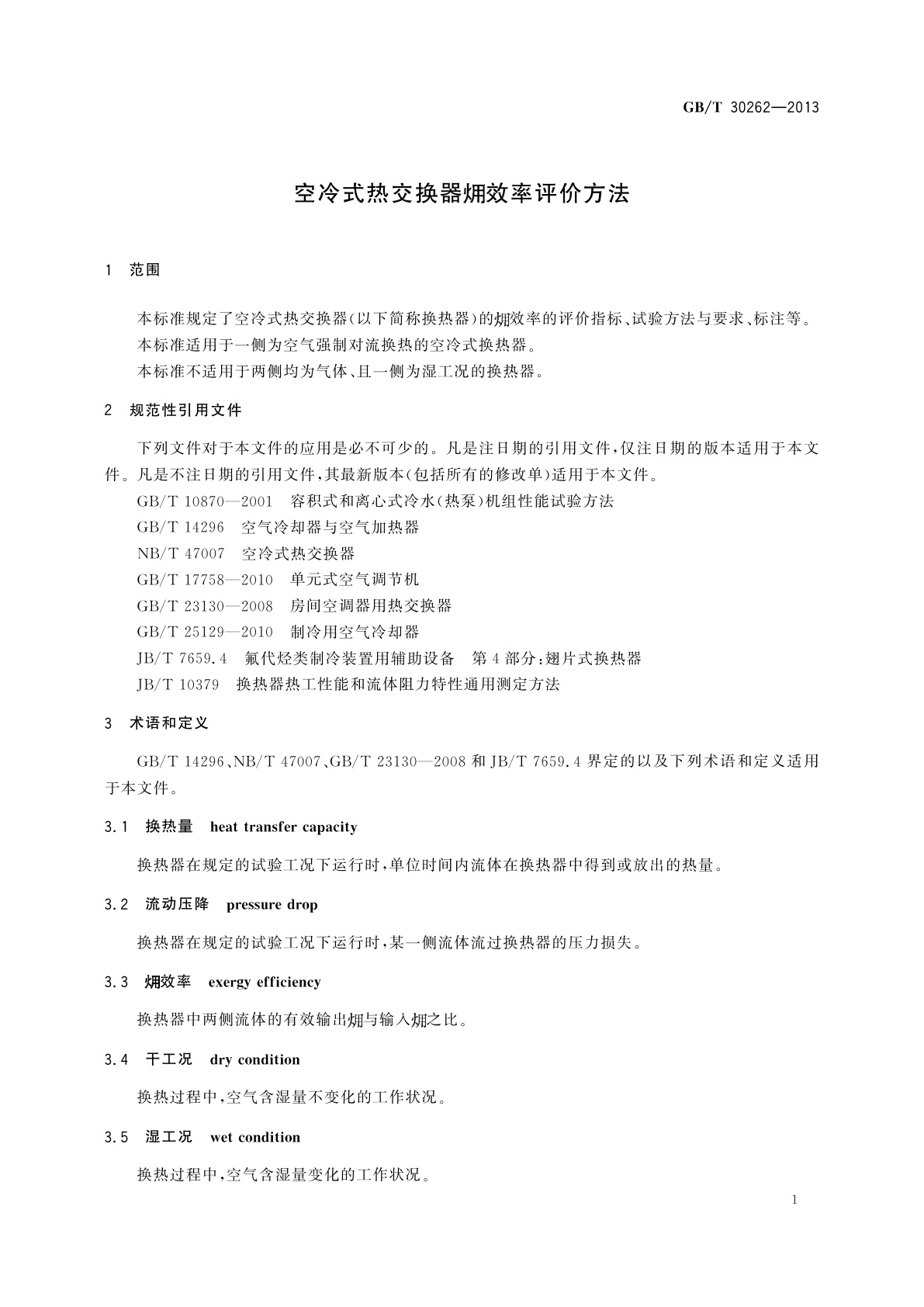 GB/T 30262-2013 空冷式热交换器㶲效率评价方法