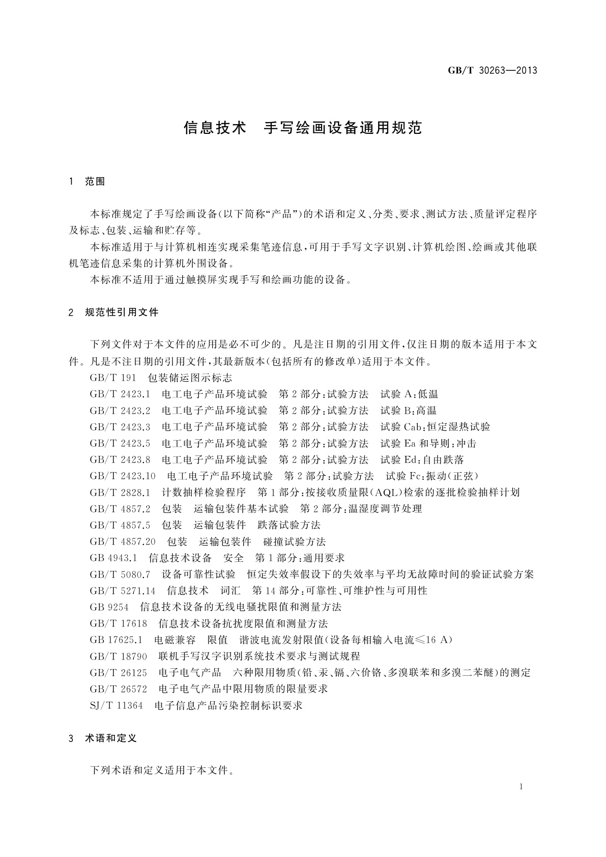 GB/T 30263-2013 信息技术　手写绘画设备通用规范