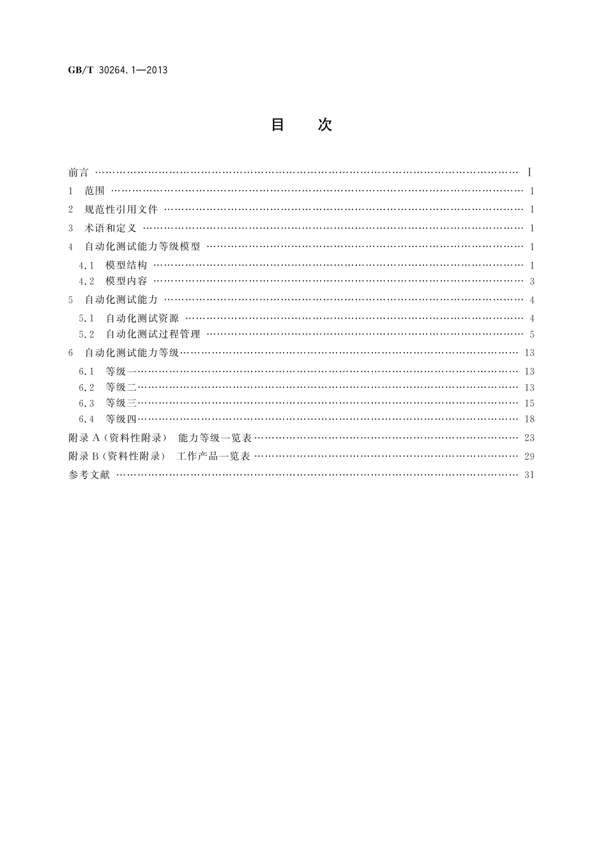 GB/T 30264.1-2013 软件工程　自动化测试能力　第1部分：测试机构能力等级模型