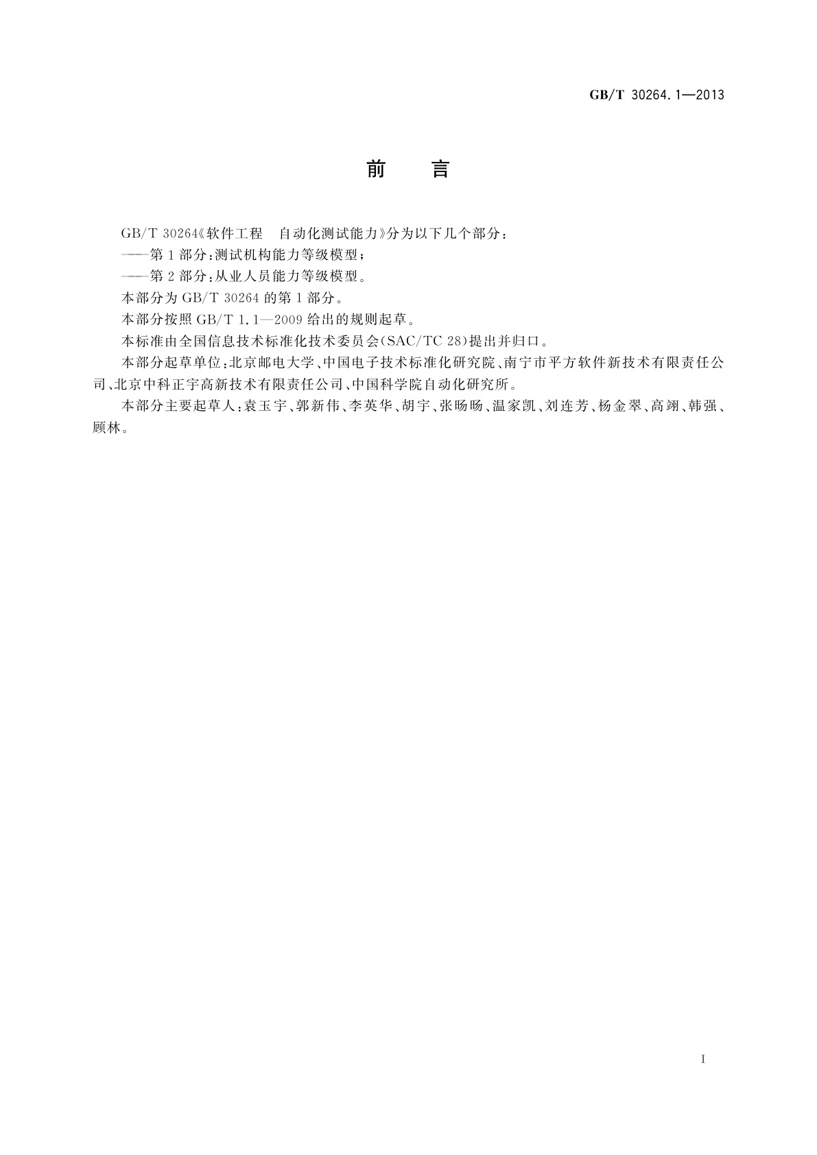 GB/T 30264.1-2013 软件工程　自动化测试能力　第1部分：测试机构能力等级模型