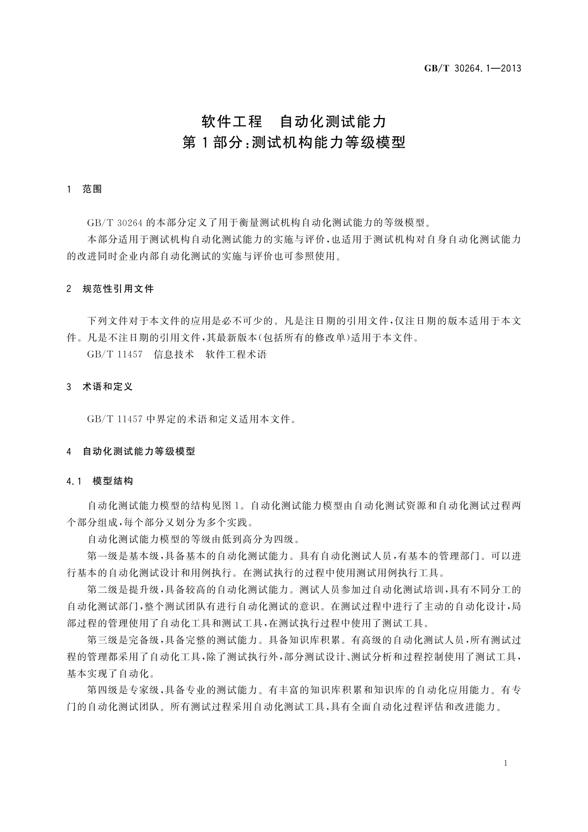 GB/T 30264.1-2013 软件工程　自动化测试能力　第1部分：测试机构能力等级模型