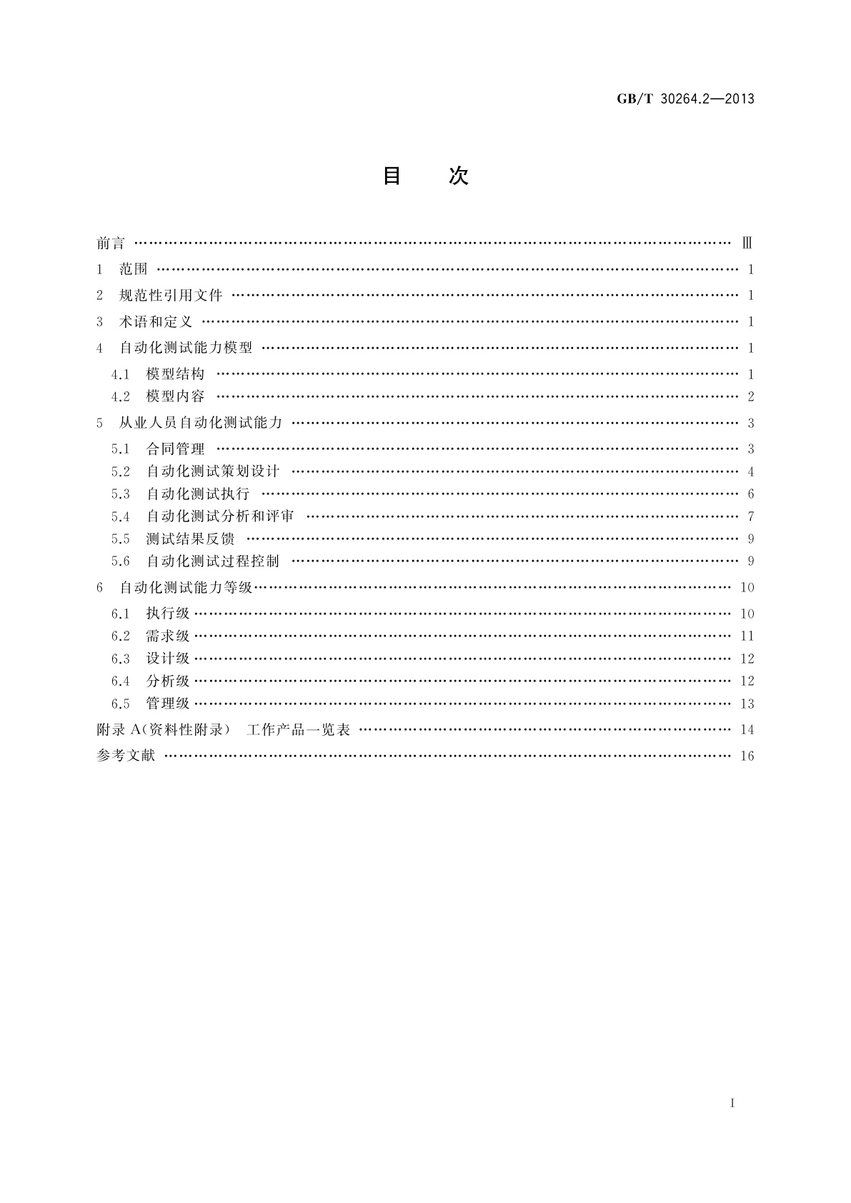 GB/T 30264.2-2013 软件工程　自动化测试能力　第2部分：从业人员能力等级模型