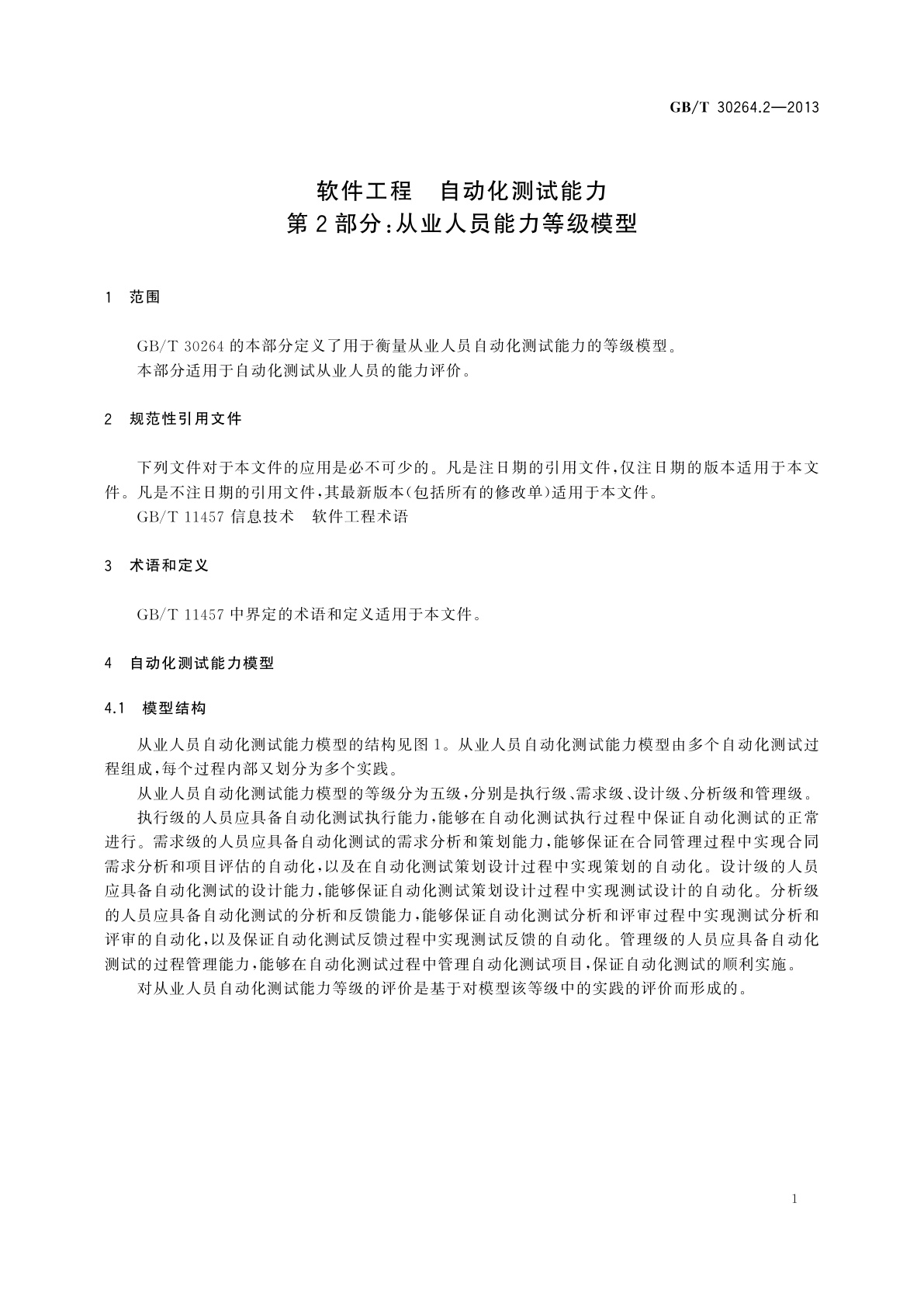 GB/T 30264.2-2013 软件工程　自动化测试能力　第2部分：从业人员能力等级模型