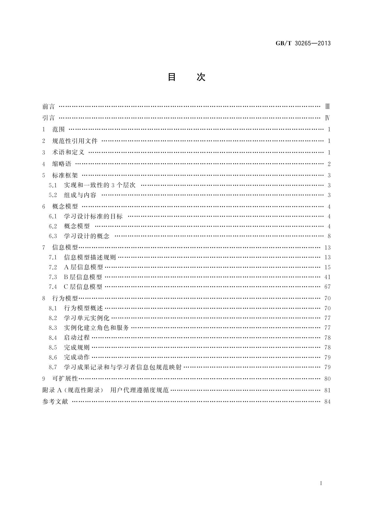 GB/T 30265-2013 信息技术 学习、教育和培训　学习设计信息模型