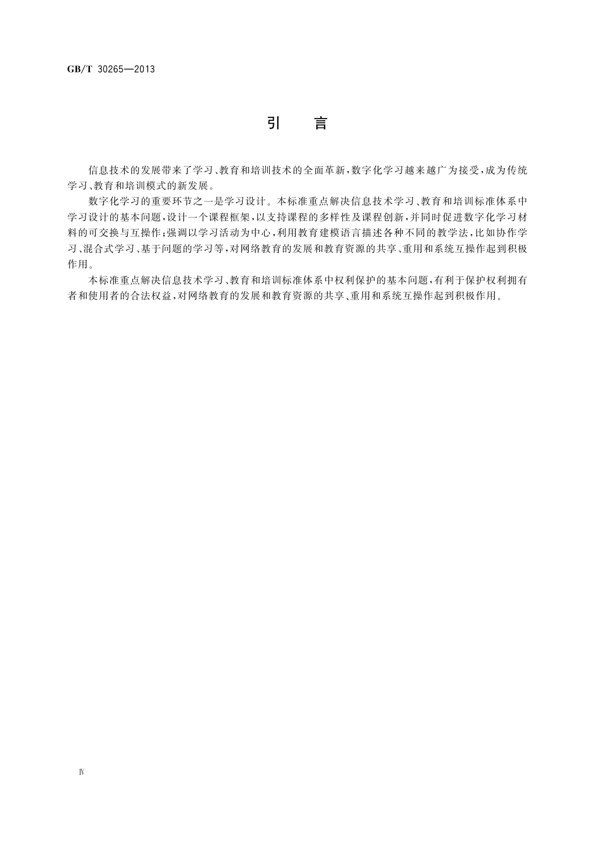 GB/T 30265-2013 信息技术 学习、教育和培训　学习设计信息模型