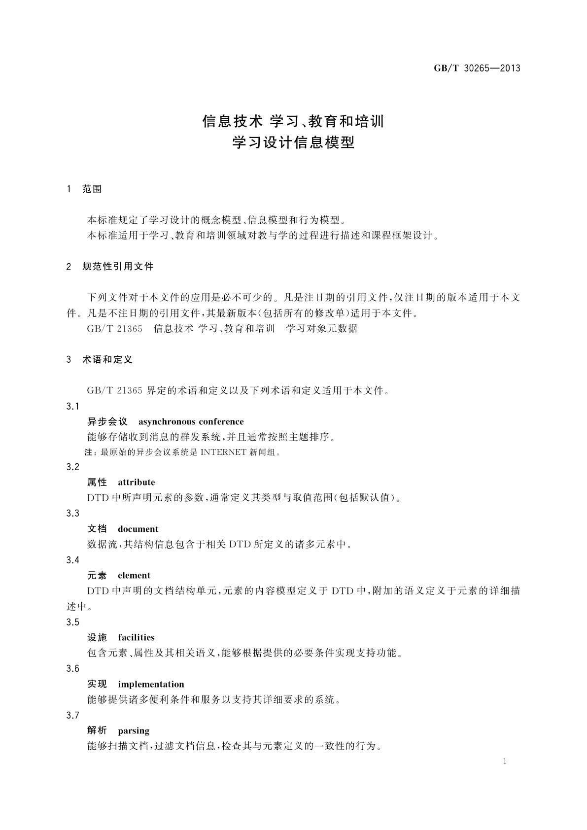GB/T 30265-2013 信息技术 学习、教育和培训　学习设计信息模型