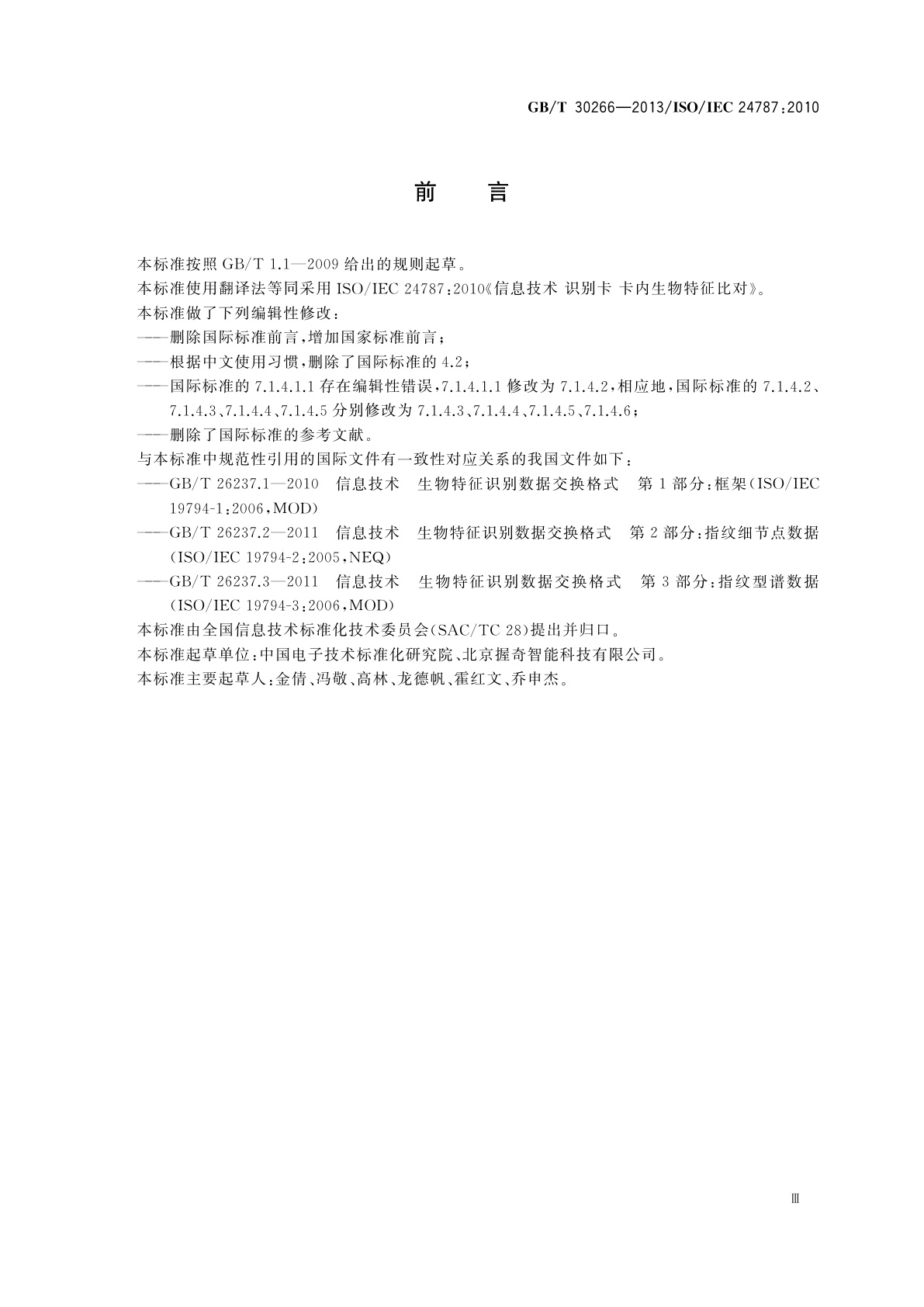 GB/T 30266-2013 信息技术  识别卡  卡内生物特征比对