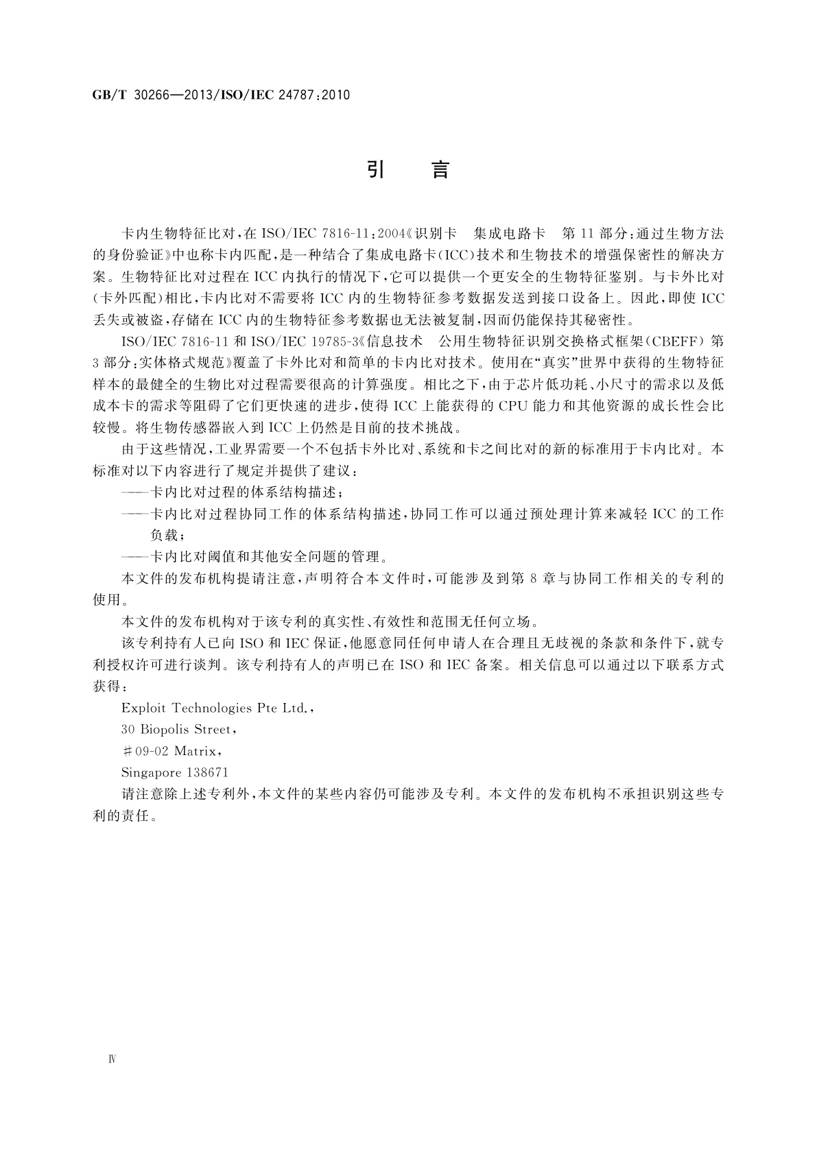 GB/T 30266-2013 信息技术  识别卡  卡内生物特征比对