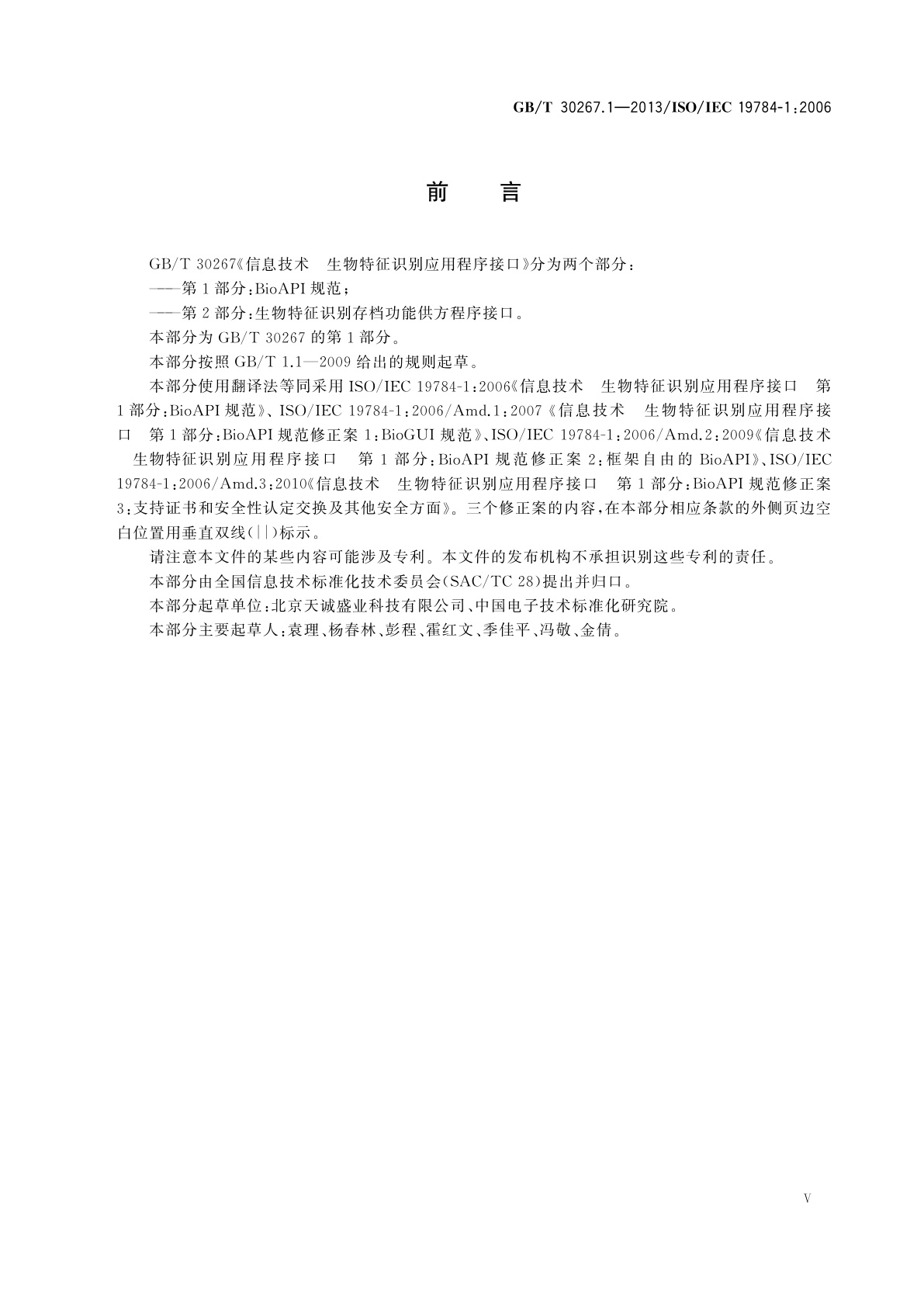 GB/T 30267.1-2013 信息技术　生物特征识别应用程序接口　第1部分：BioAPI规范