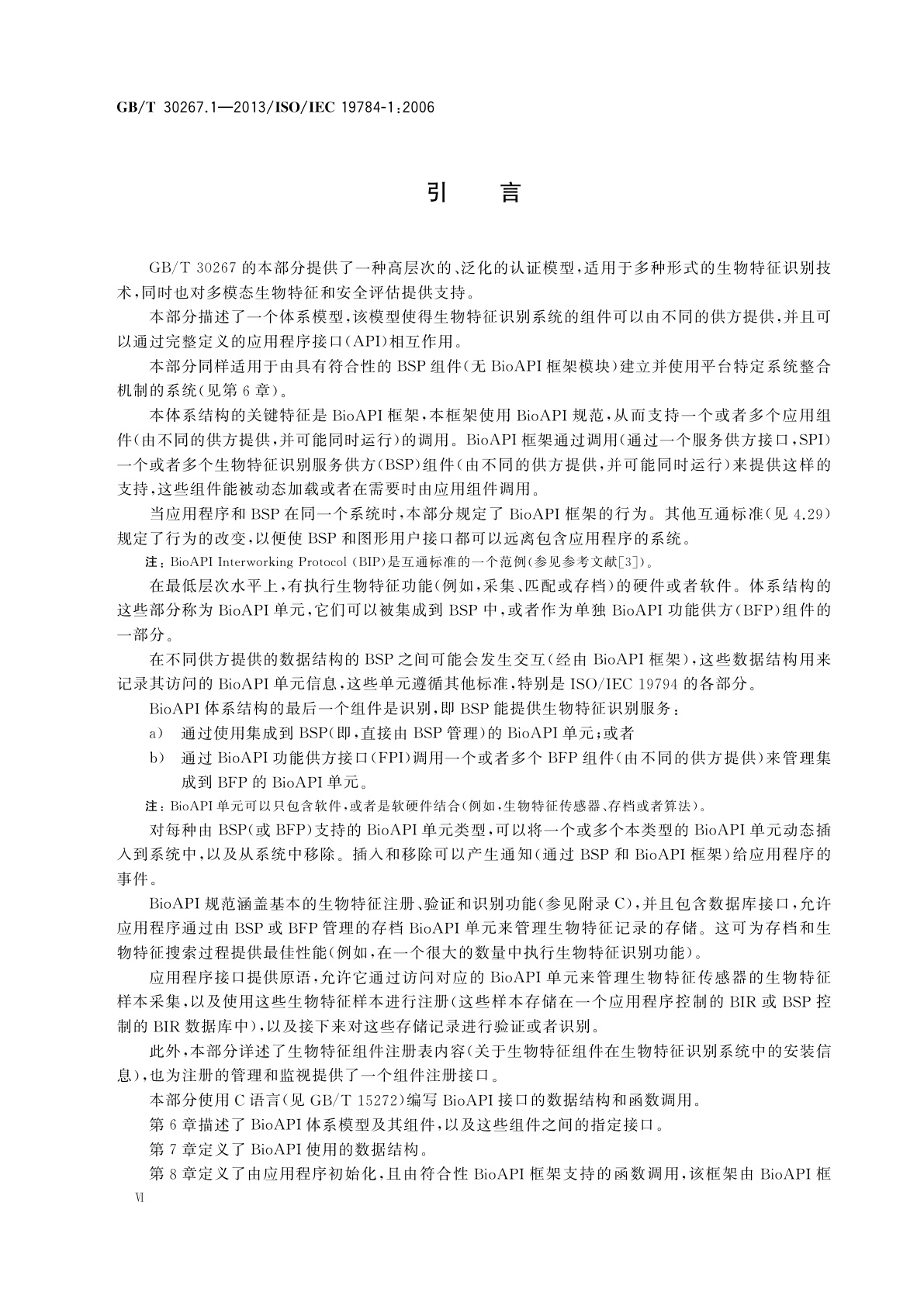 GB/T 30267.1-2013 信息技术　生物特征识别应用程序接口　第1部分：BioAPI规范