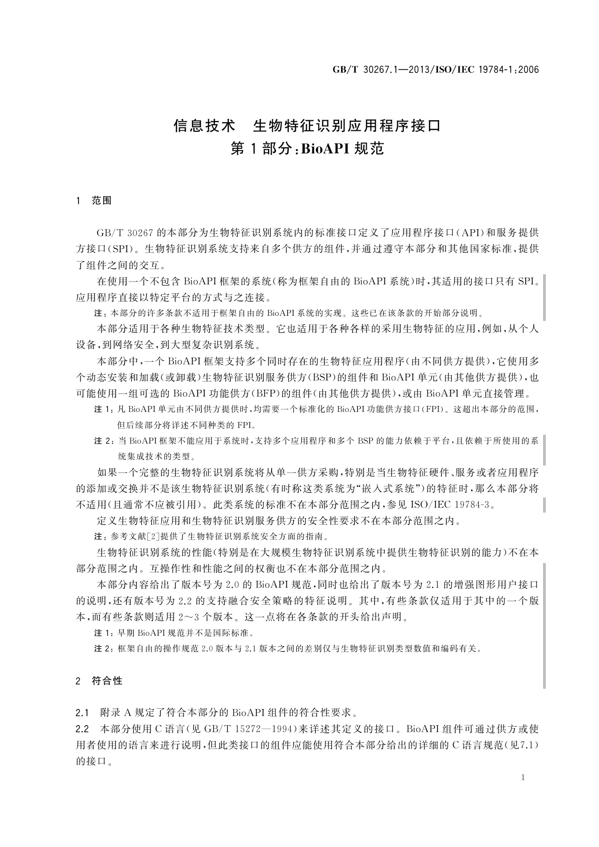 GB/T 30267.1-2013 信息技术　生物特征识别应用程序接口　第1部分：BioAPI规范