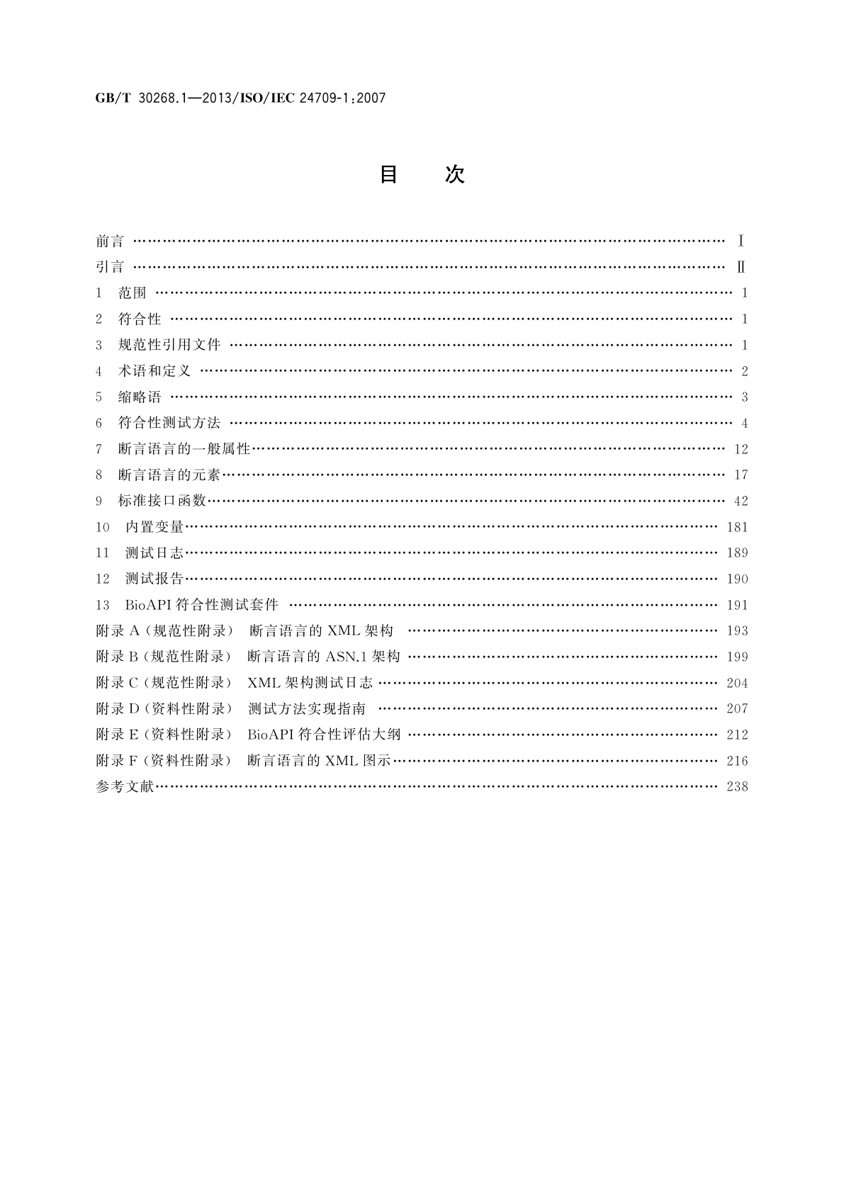 GB/T 30268.1-2013 信息技术　生物特征识别应用程序接口(BioAPI)的符合性测试　第1部分：方法和规程