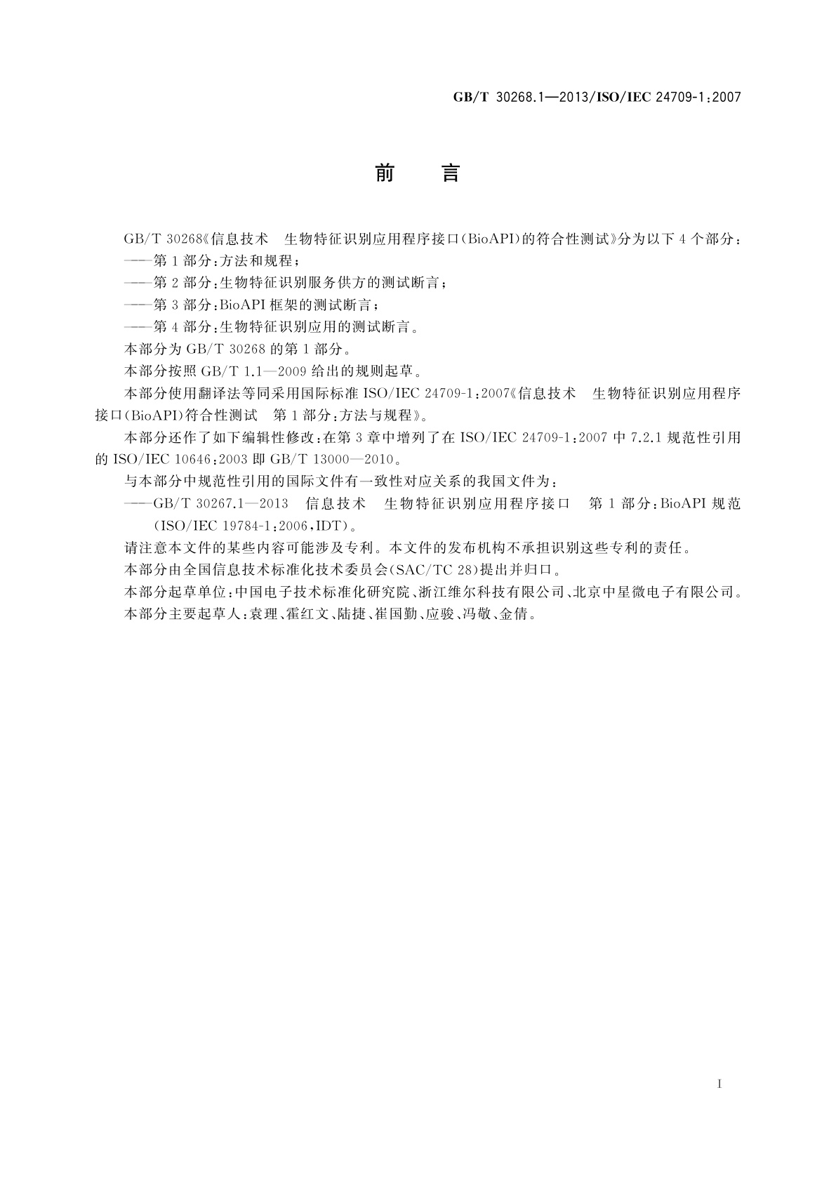 GB/T 30268.1-2013 信息技术　生物特征识别应用程序接口(BioAPI)的符合性测试　第1部分：方法和规程