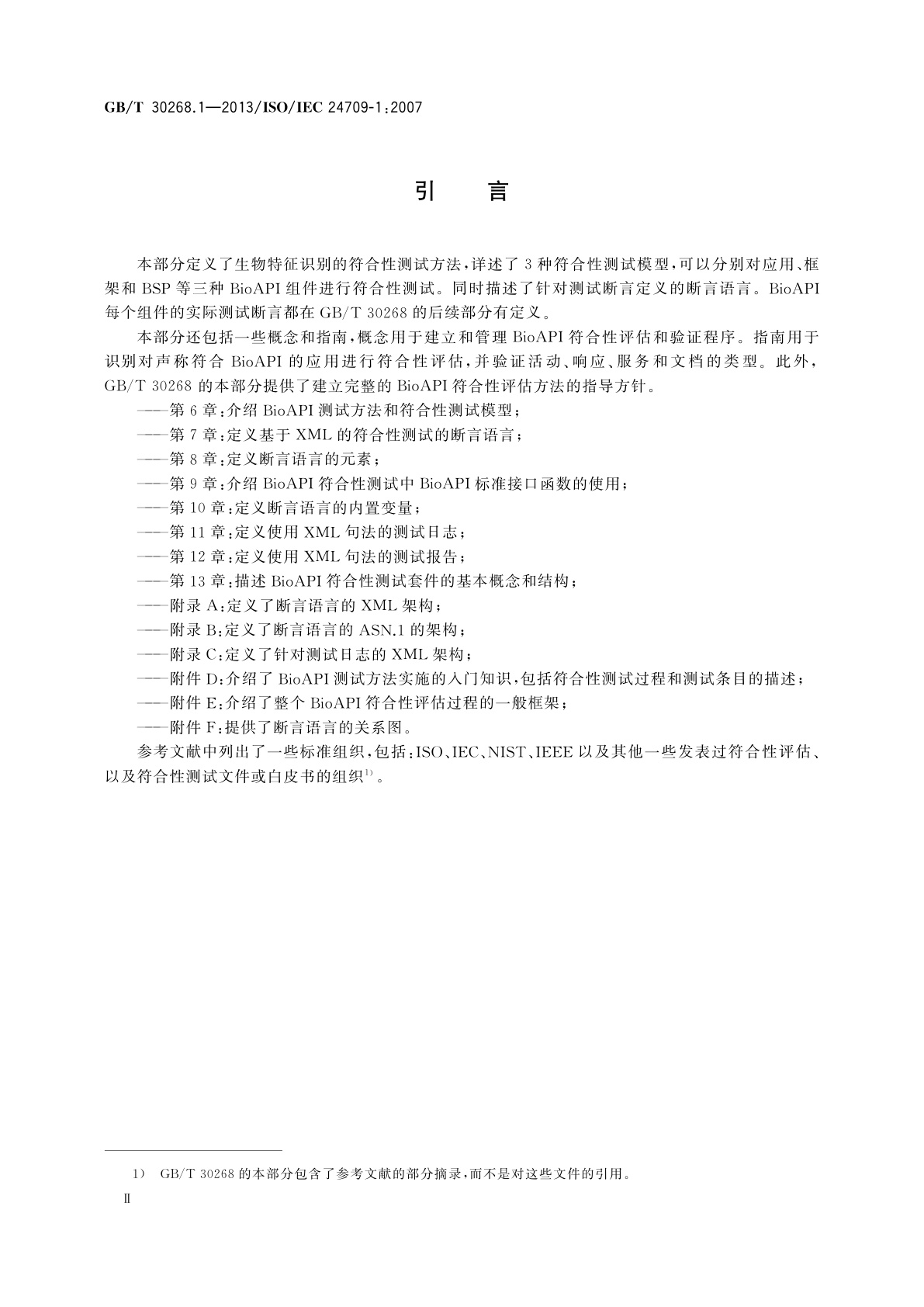 GB/T 30268.1-2013 信息技术　生物特征识别应用程序接口(BioAPI)的符合性测试　第1部分：方法和规程