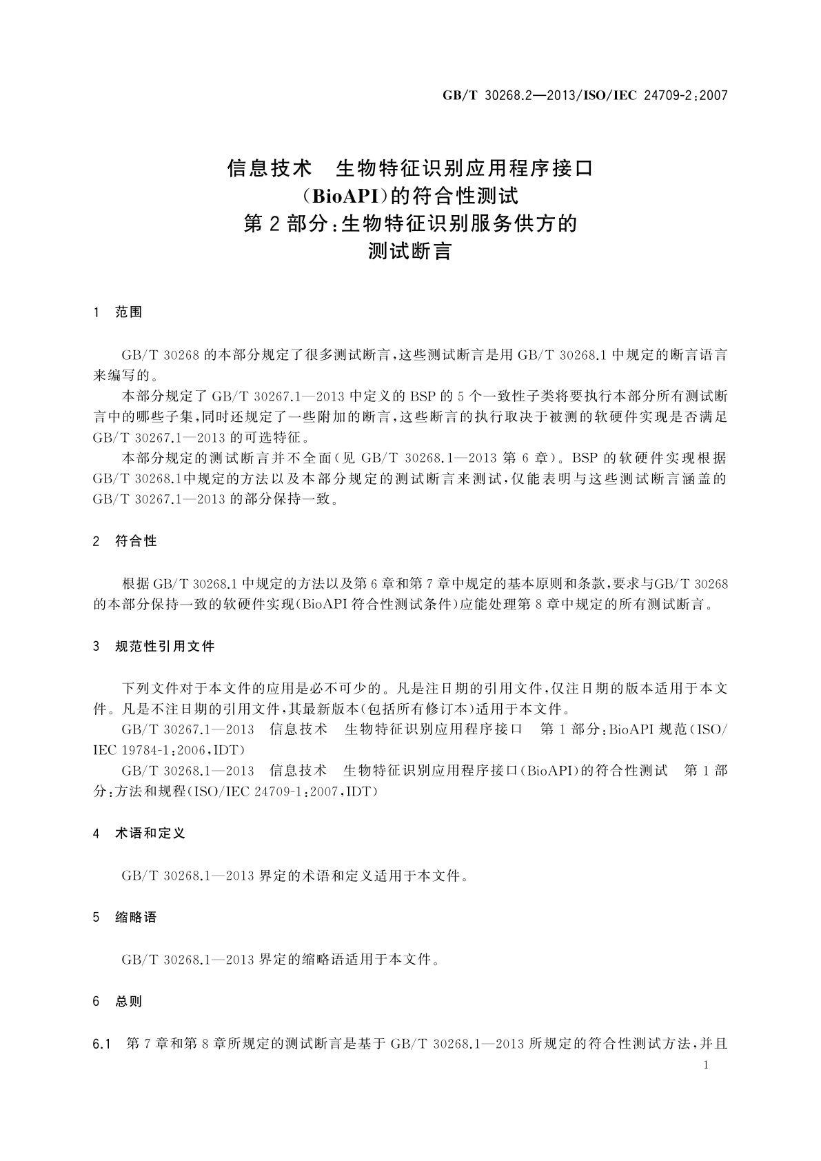 GB/T 30268.2-2013 信息技术　生物特征识别应用程序接口(BioAPI)的符合性测试　第2部分：生物特征识别服务供方的测试断言