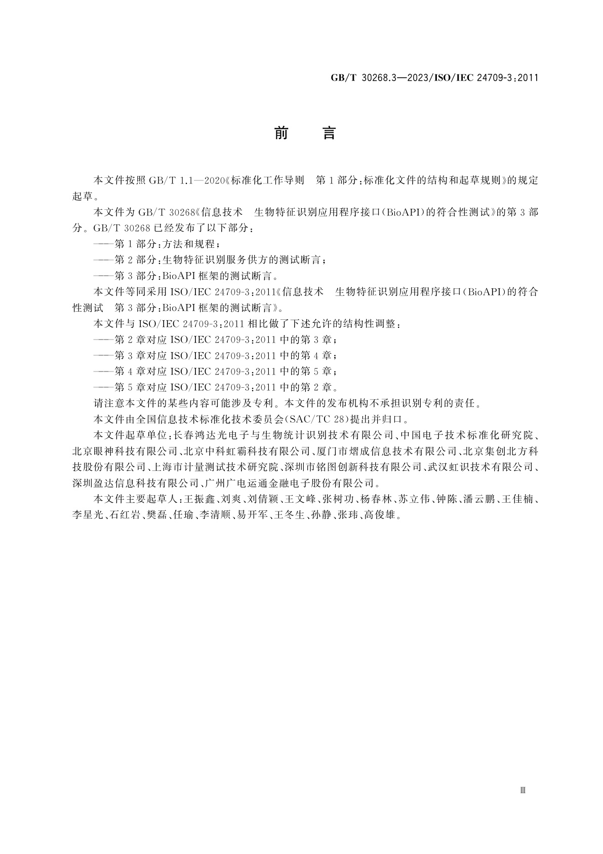 GB/T 30268.3-2023 信息技术　生物特征识别应用程序接口(BioAPI)的符合性测试　第3部分：BioAPI框架的测试断言
