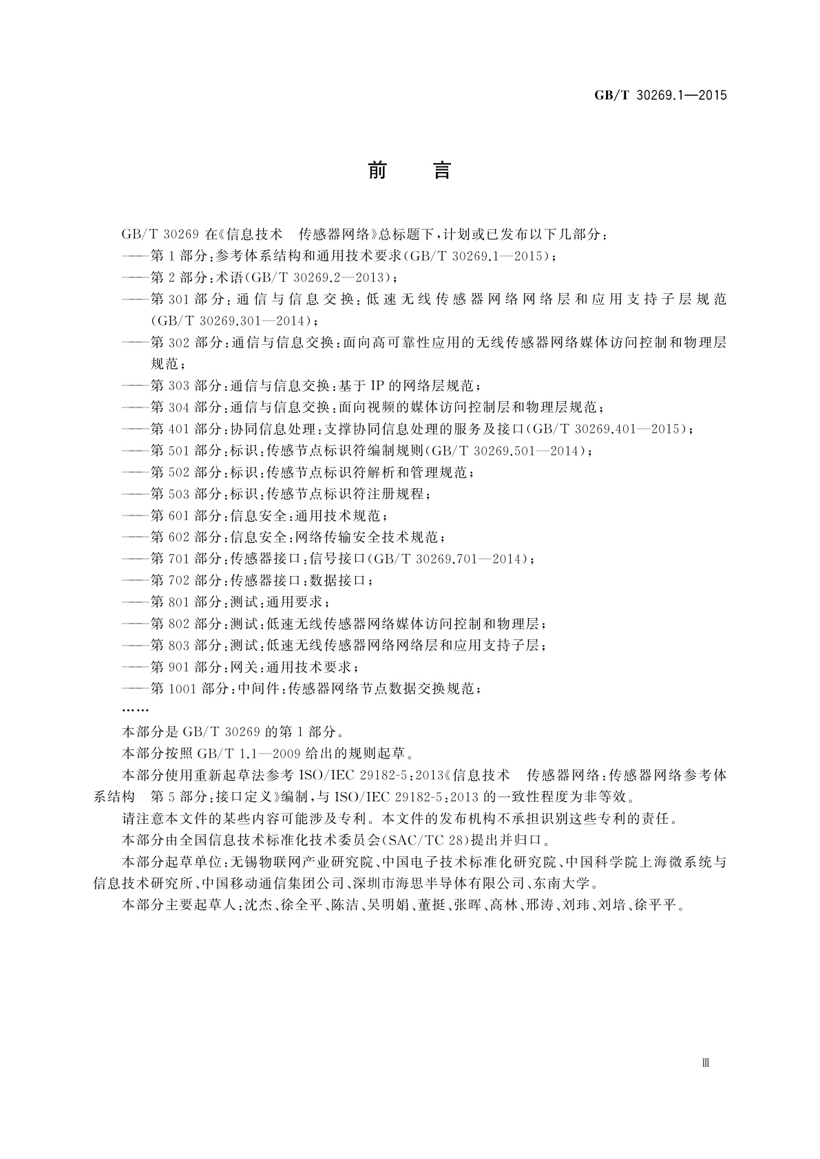 GB/T 30269.1-2015 信息技术　传感器网络　第1部分：参考体系结构和通用技术要求