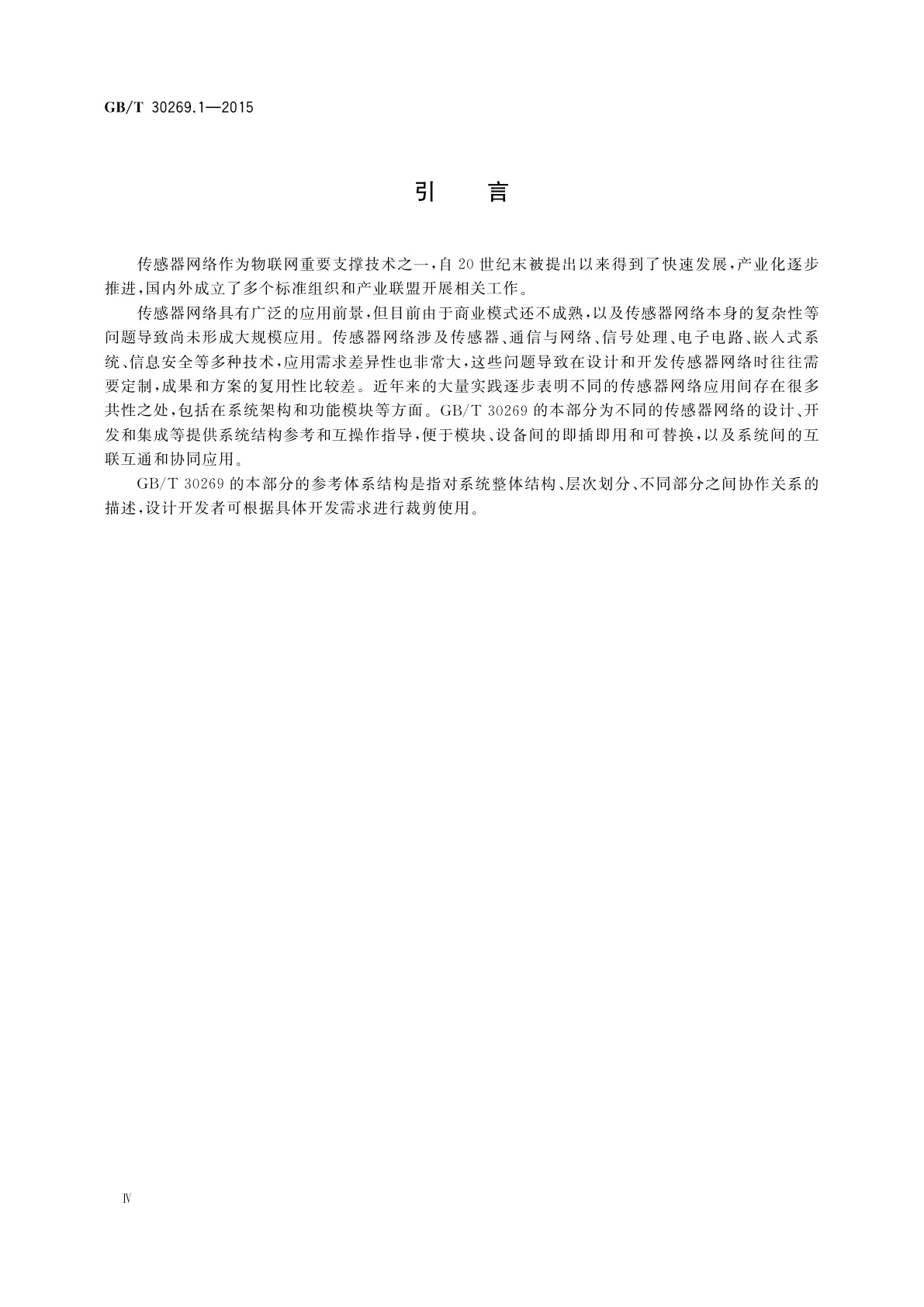 GB/T 30269.1-2015 信息技术　传感器网络　第1部分：参考体系结构和通用技术要求