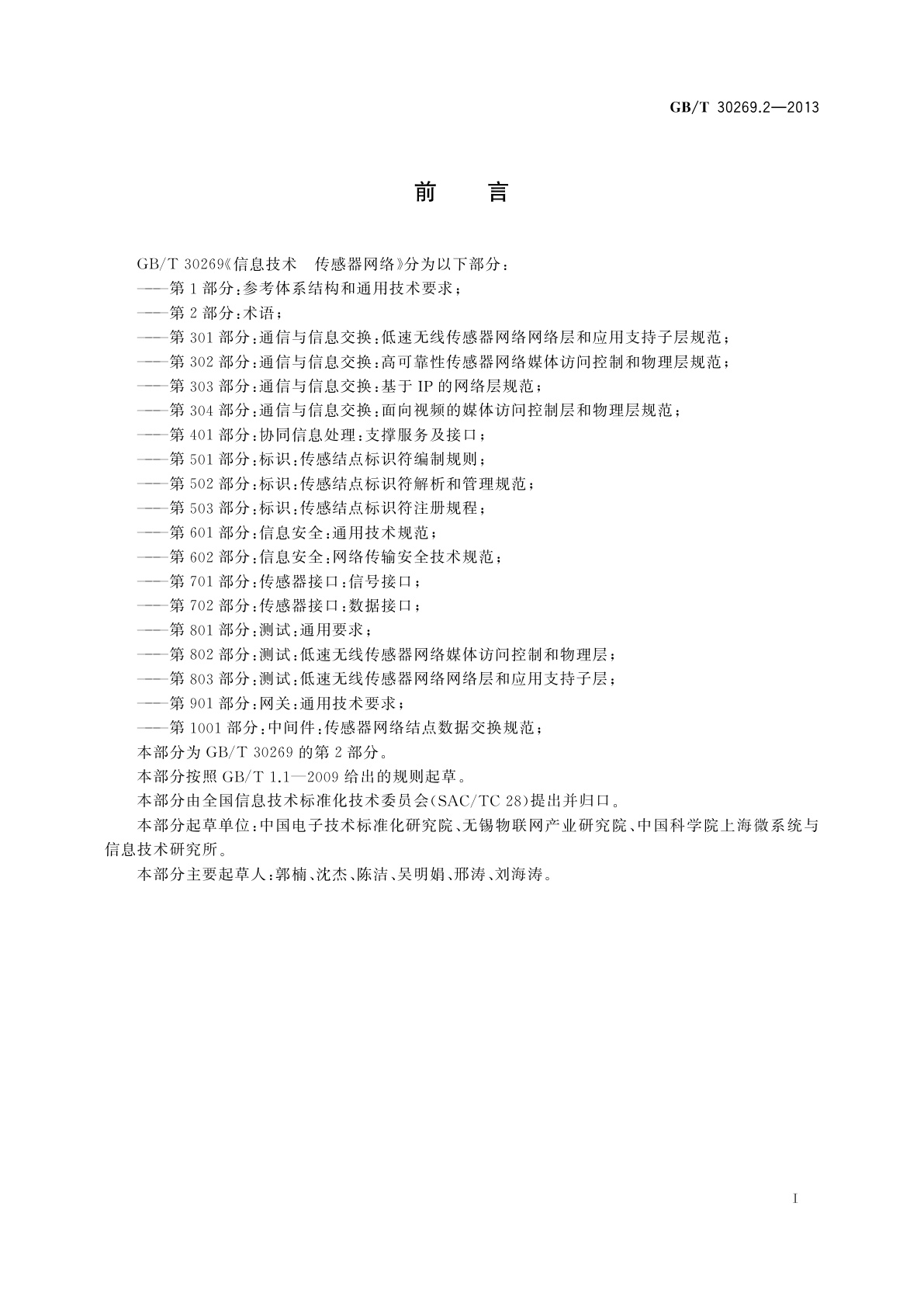 GB/T 30269.2-2013 信息技术　传感器网络　第2部分：术语