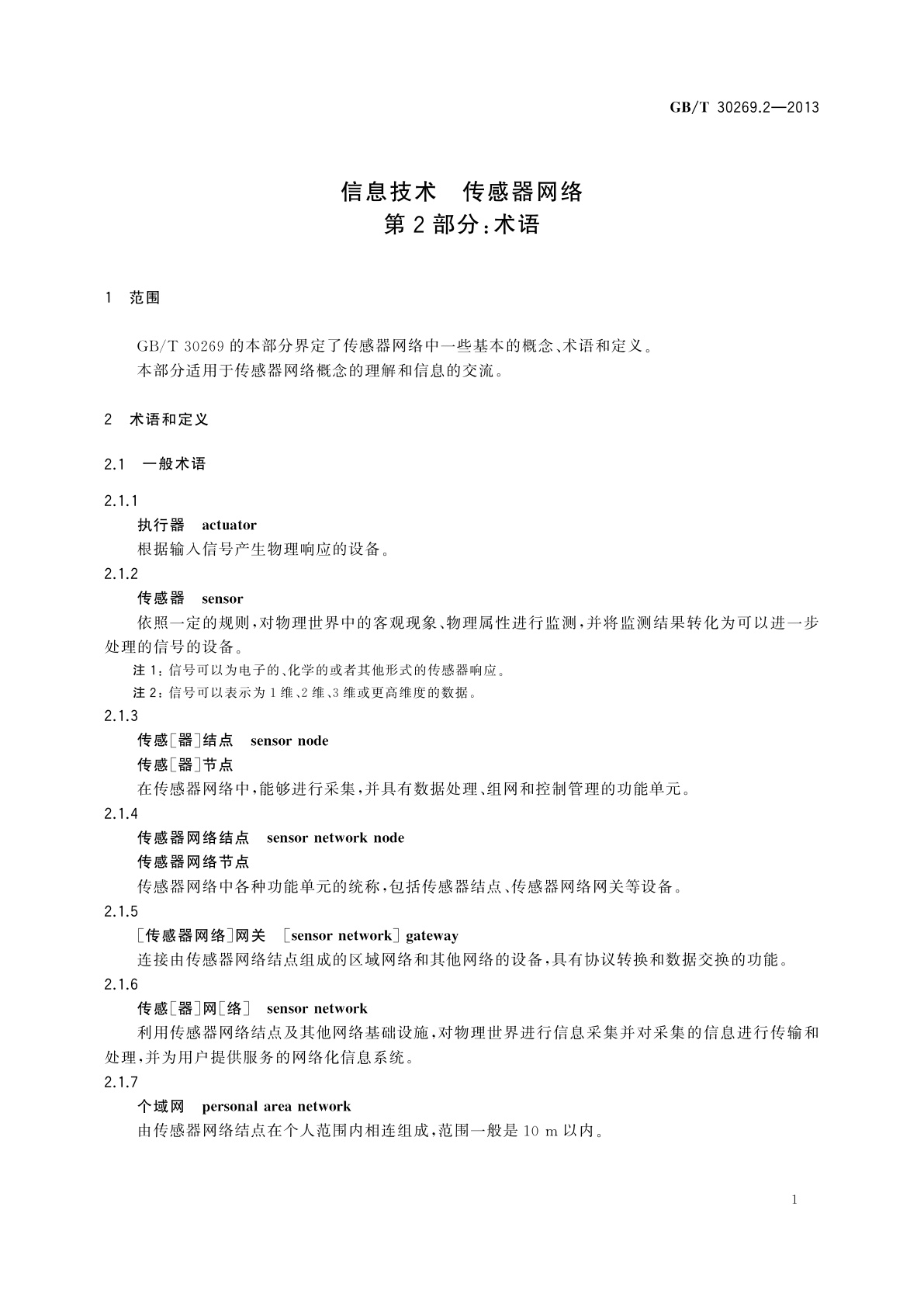 GB/T 30269.2-2013 信息技术　传感器网络　第2部分：术语