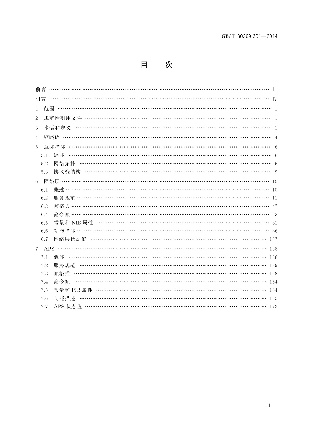 GB/T 30269.301-2014 信息技术　传感器网络　第301部分：通信与信息交换：低速无线传感器网络网络层和应用支持子层规范