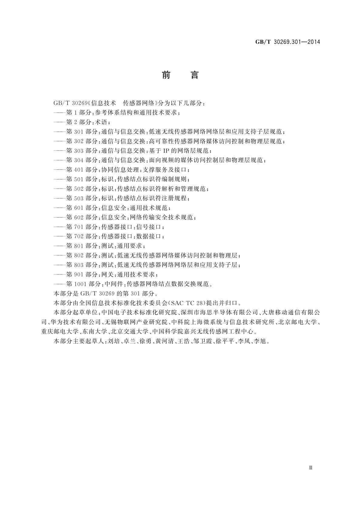 GB/T 30269.301-2014 信息技术　传感器网络　第301部分：通信与信息交换：低速无线传感器网络网络层和应用支持子层规范