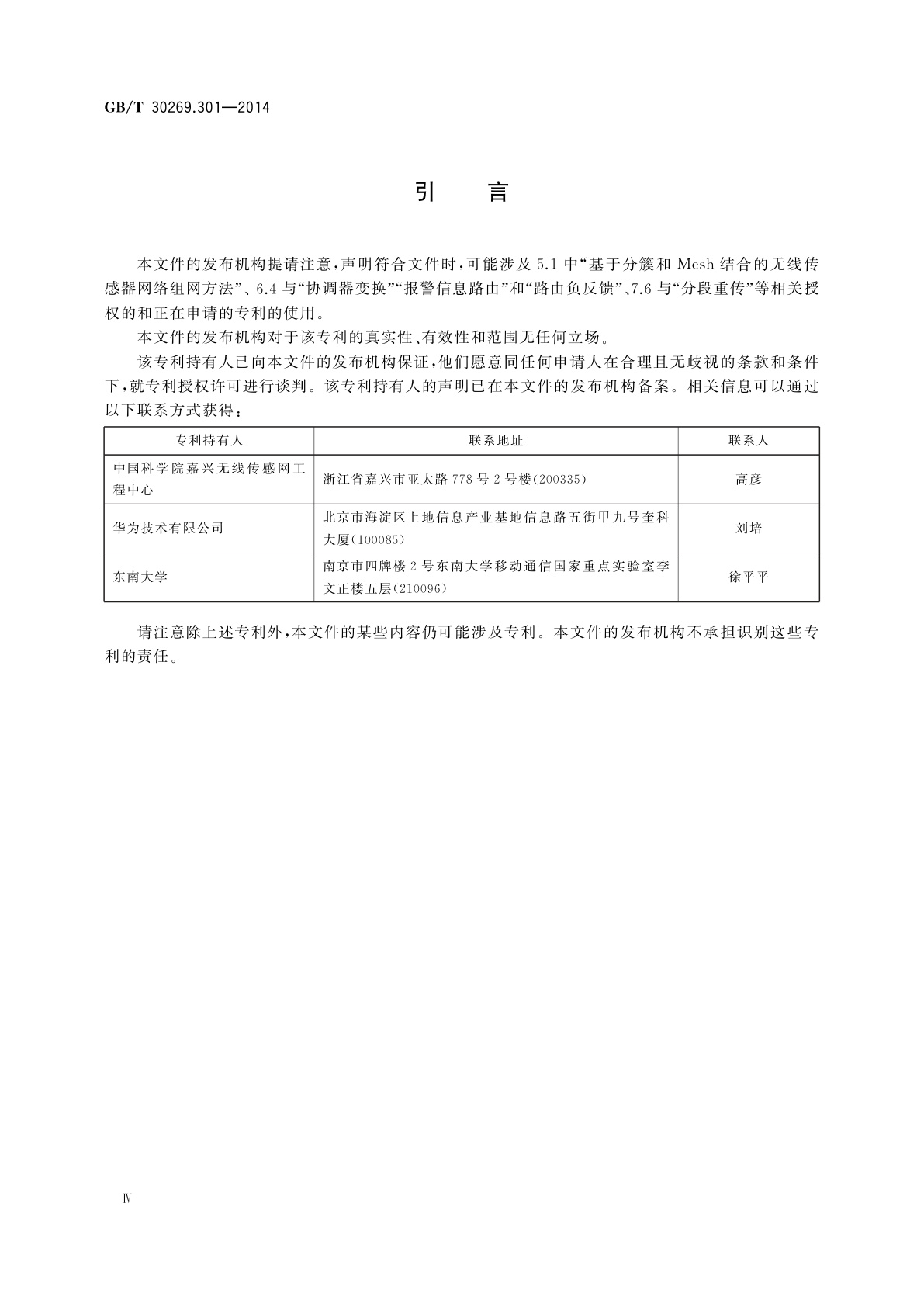GB/T 30269.301-2014 信息技术　传感器网络　第301部分：通信与信息交换：低速无线传感器网络网络层和应用支持子层规范