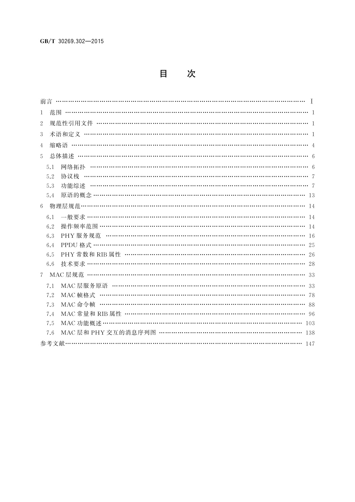 GB/T 30269.302-2015 信息技术　传感器网络　第302部分：通信与信息交换：高可靠性无线传感器网络媒体访问控制和物理层规范