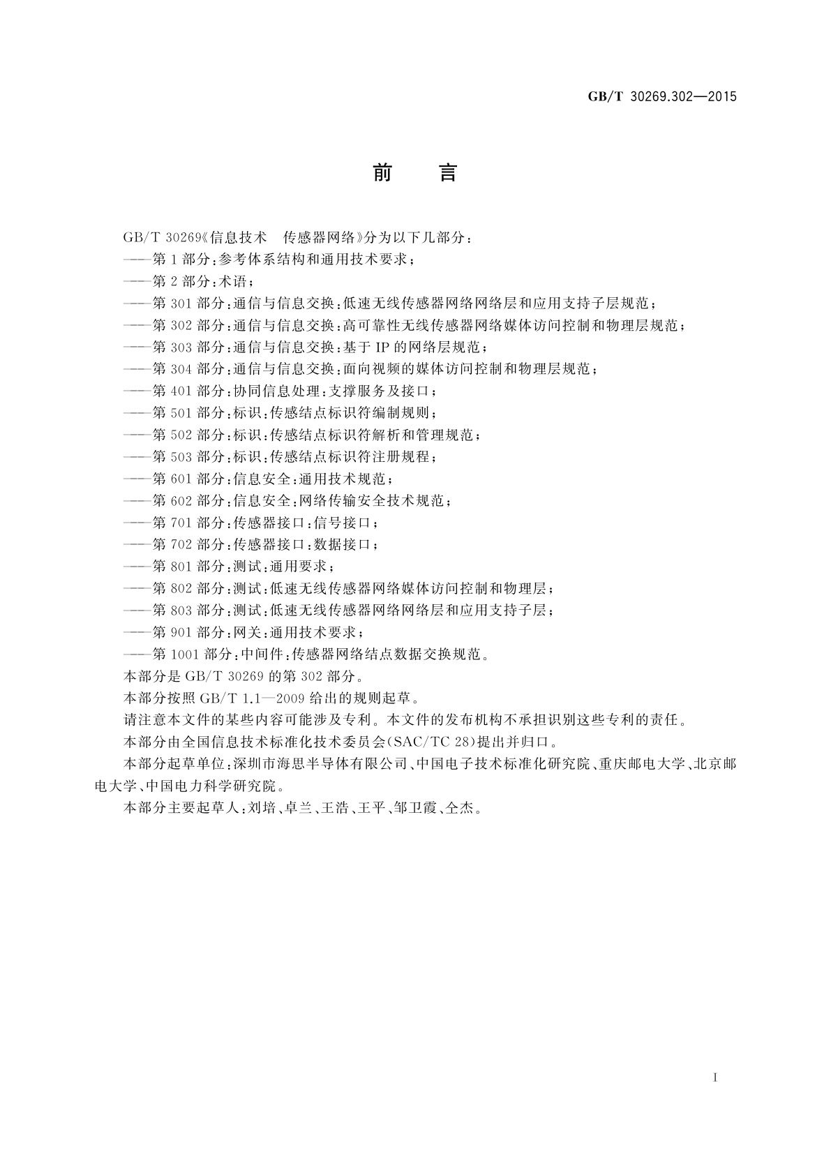 GB/T 30269.302-2015 信息技术　传感器网络　第302部分：通信与信息交换：高可靠性无线传感器网络媒体访问控制和物理层规范