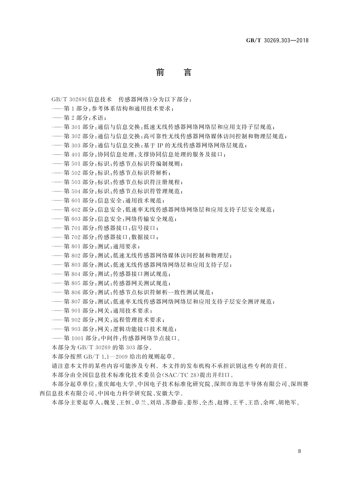 GB/T 30269.303-2018 信息技术　传感器网络　第303部分：通信与信息交换：基于IP的无线传感器网络网络层规范