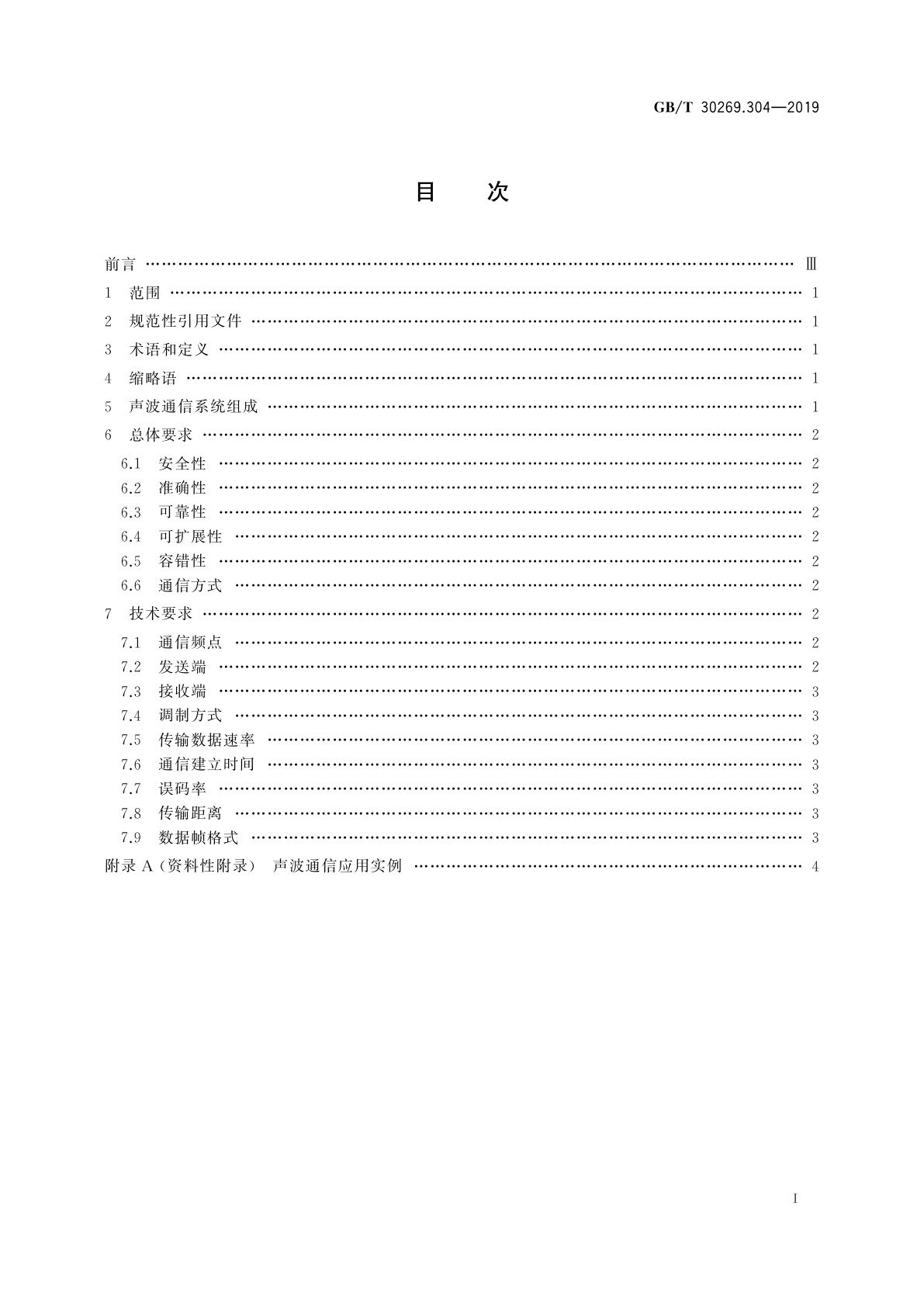 GB/T 30269.304-2019 信息技术　传感器网络　第304部分：通信与信息交换：声波通信系统技术要求