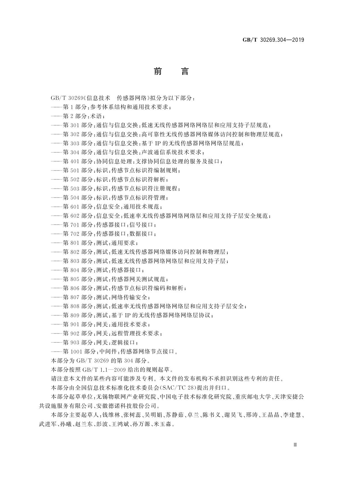 GB/T 30269.304-2019 信息技术　传感器网络　第304部分：通信与信息交换：声波通信系统技术要求