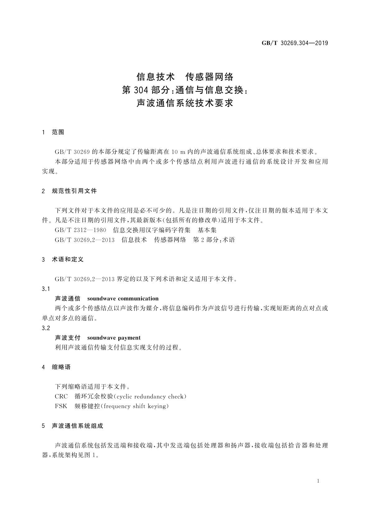 GB/T 30269.304-2019 信息技术　传感器网络　第304部分：通信与信息交换：声波通信系统技术要求